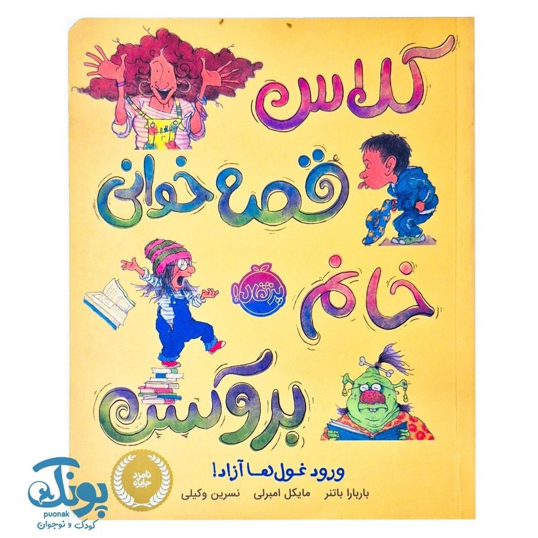 کتاب کلاس قصه خوانی خانم بروکس - ورود غول ها آزاد