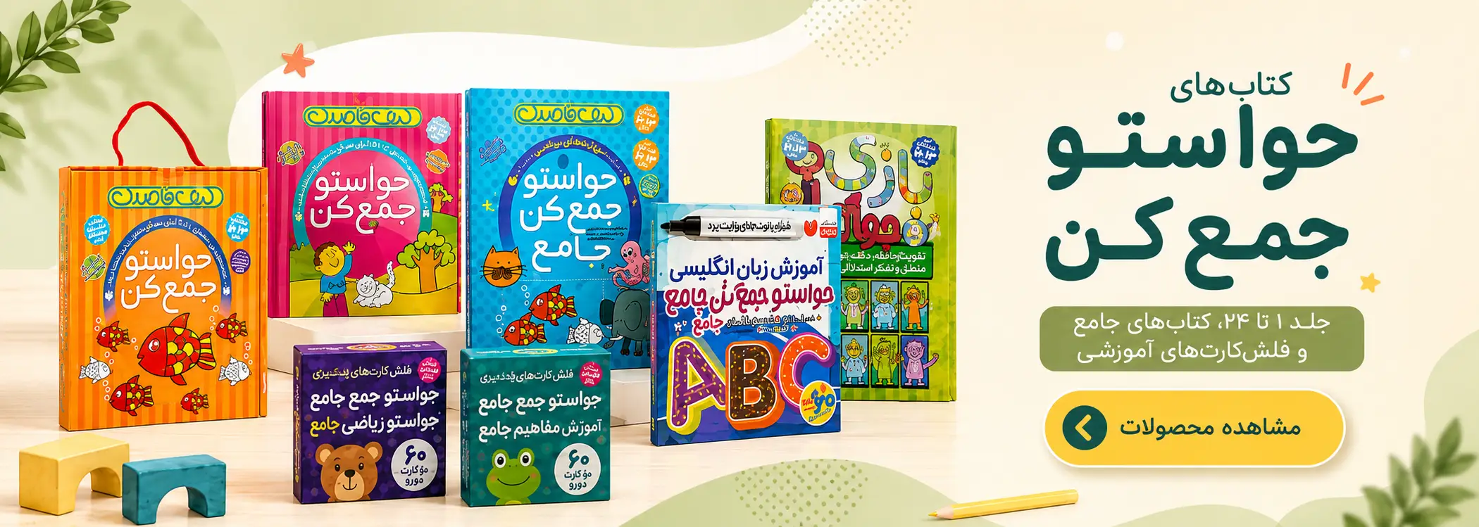 کتاب‌های حواستو جمع کن؛ جلد ۱ تا ۲۴، جامع و فلش‌کارت
