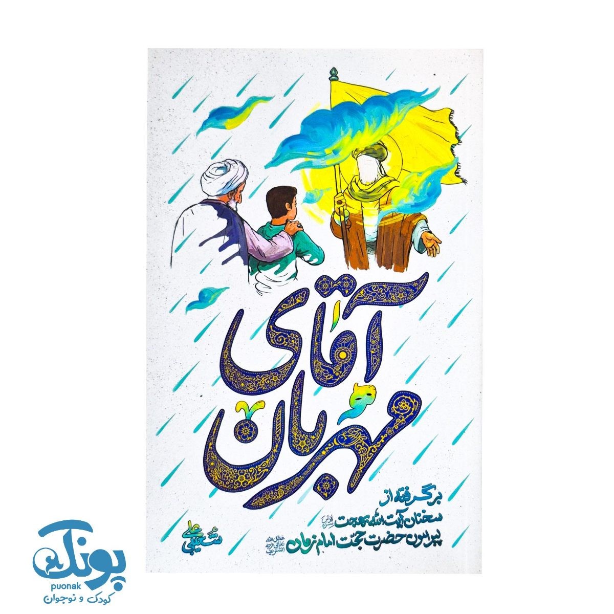 کتاب آقای مهربان