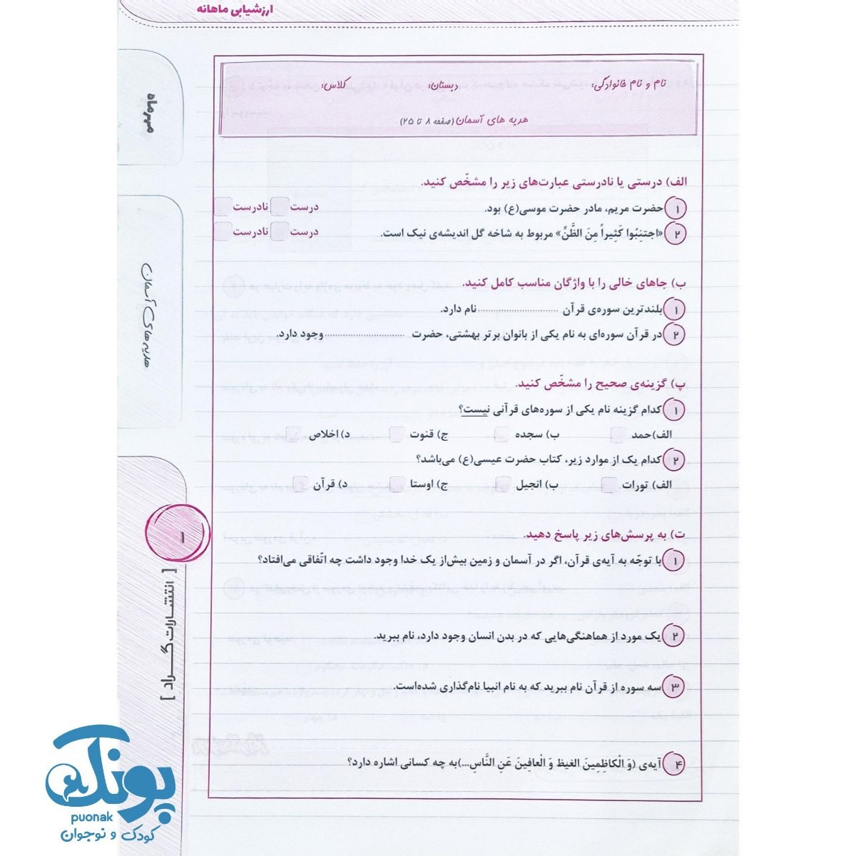 ارزشیابی ماهانه پنجم گراد
