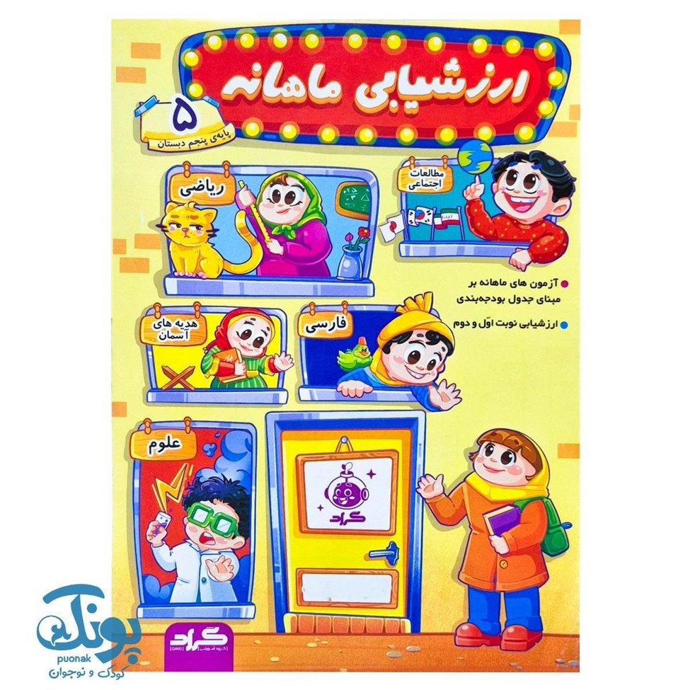 ارزشیابی ماهانه پنجم گراد