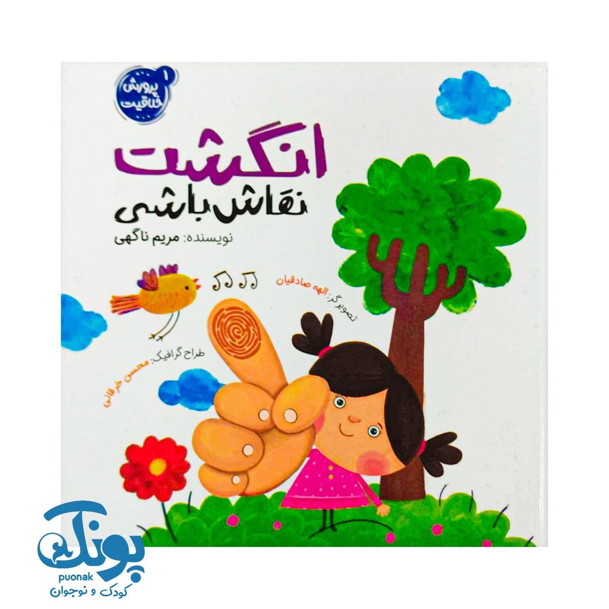کتاب انگشت نقاش باشی (پرورش خلاقیت ۱)