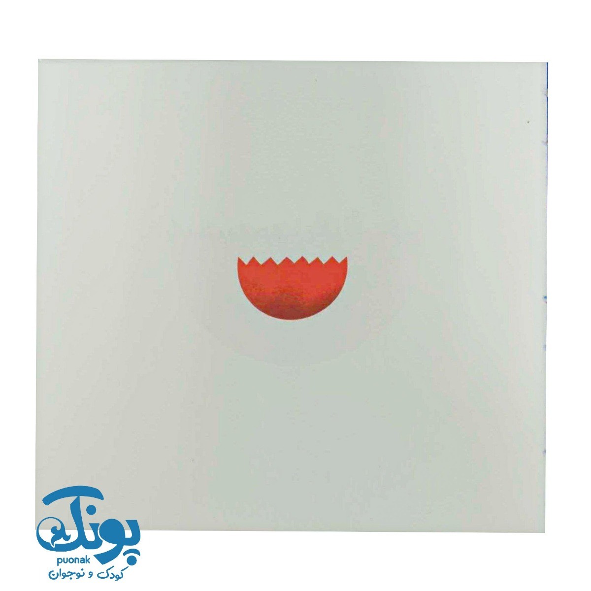 کتاب زیگزاگی زبل (پرورش خلاقیت ۲)