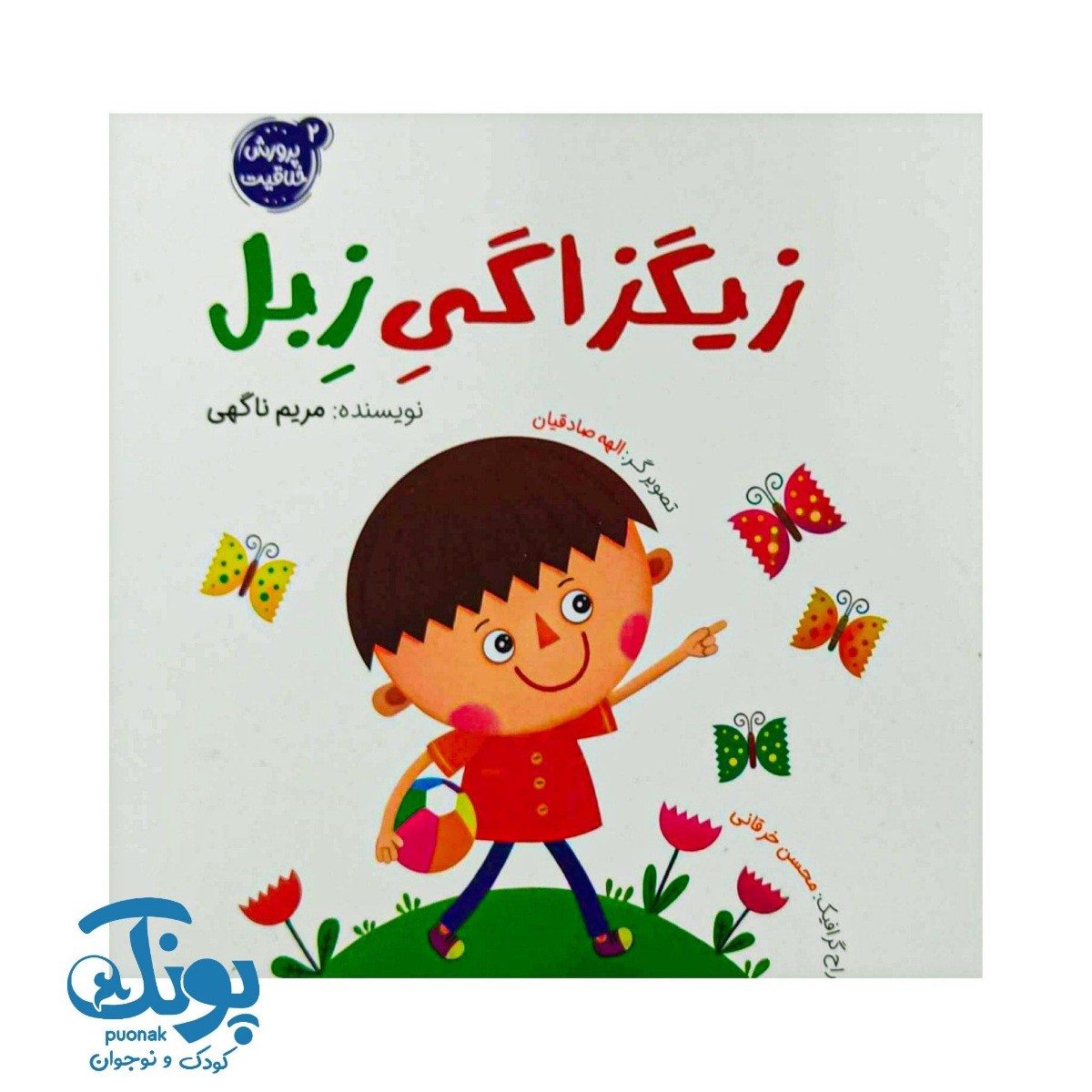 کتاب زیگزاگی زبل (پرورش خلاقیت ۲)