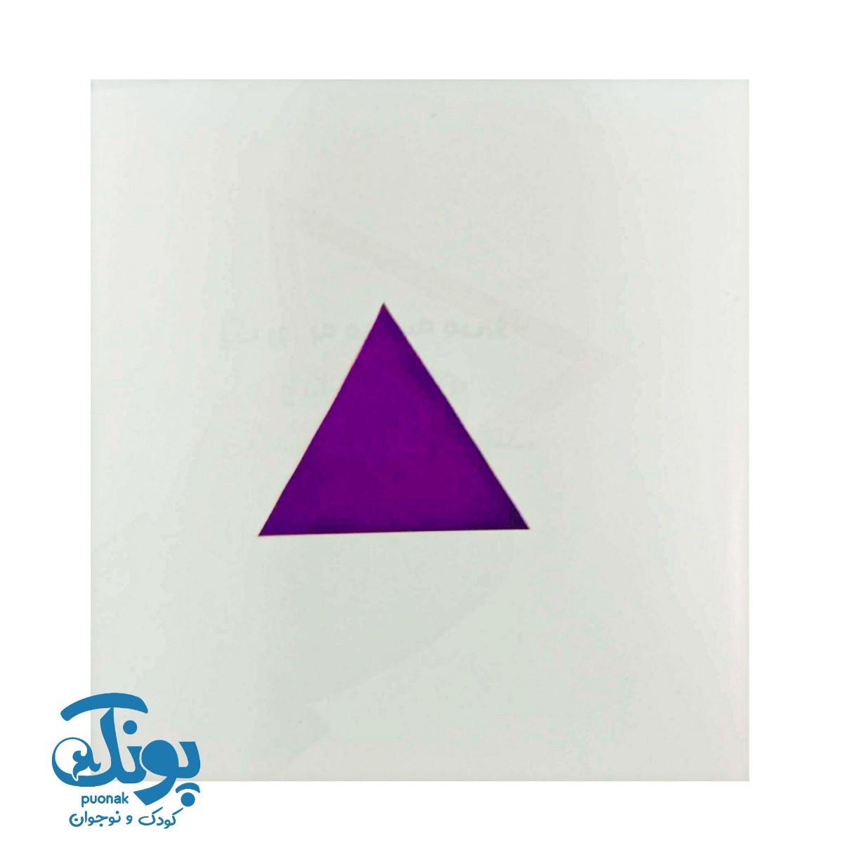 کتاب سه گوش بازی گوش (پرورش خلاقیت ۳)