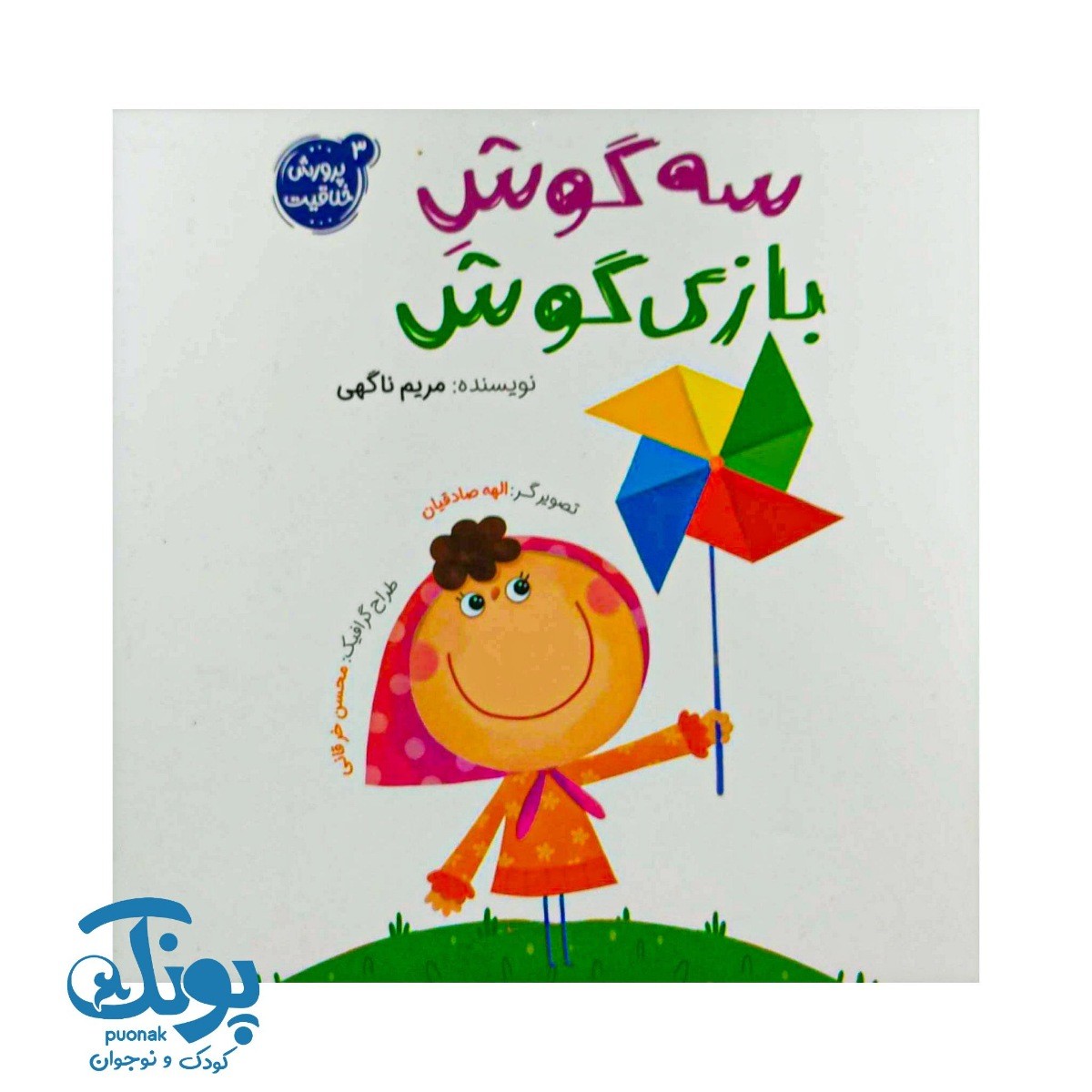 کتاب سه گوش بازی گوش (پرورش خلاقیت ۳)