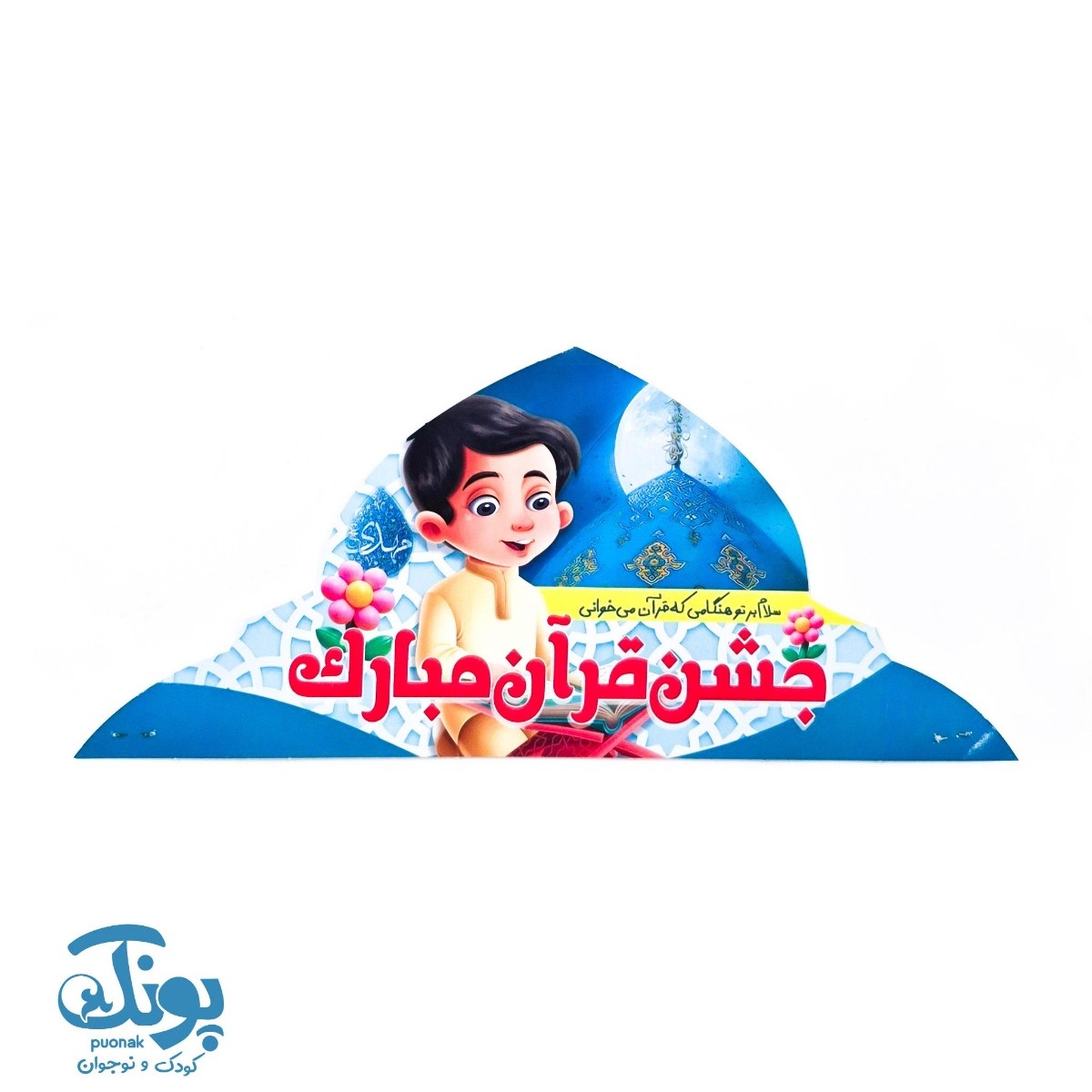 تاج جشن قرآن مبارک پسرانه کشدار