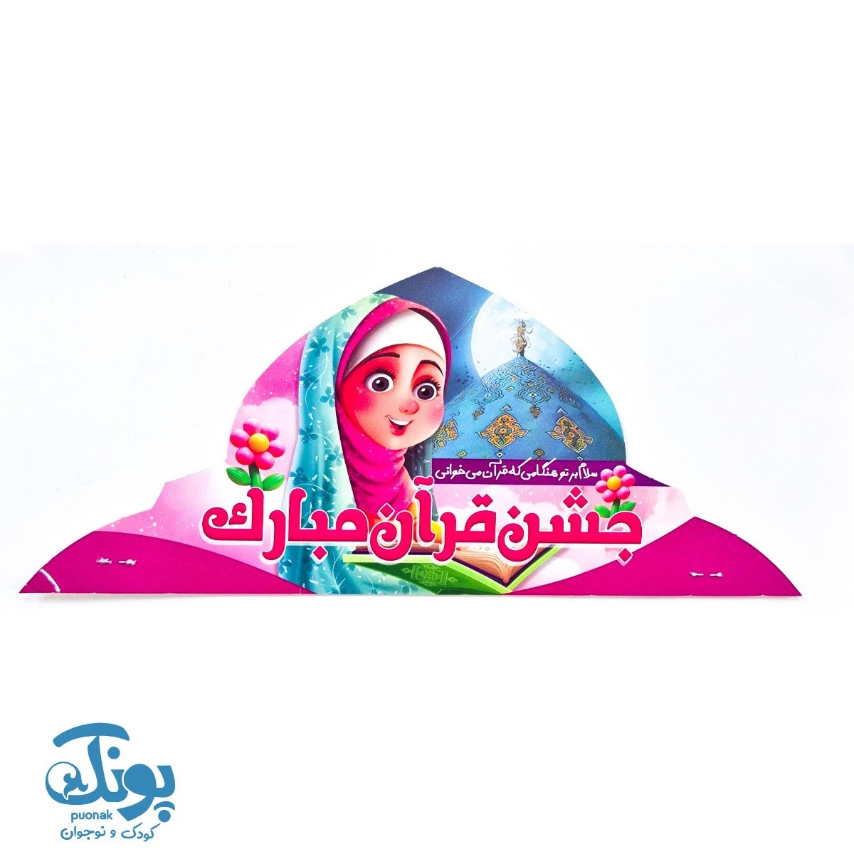 تاج جشن قرآن مبارک دخترانه کشدار