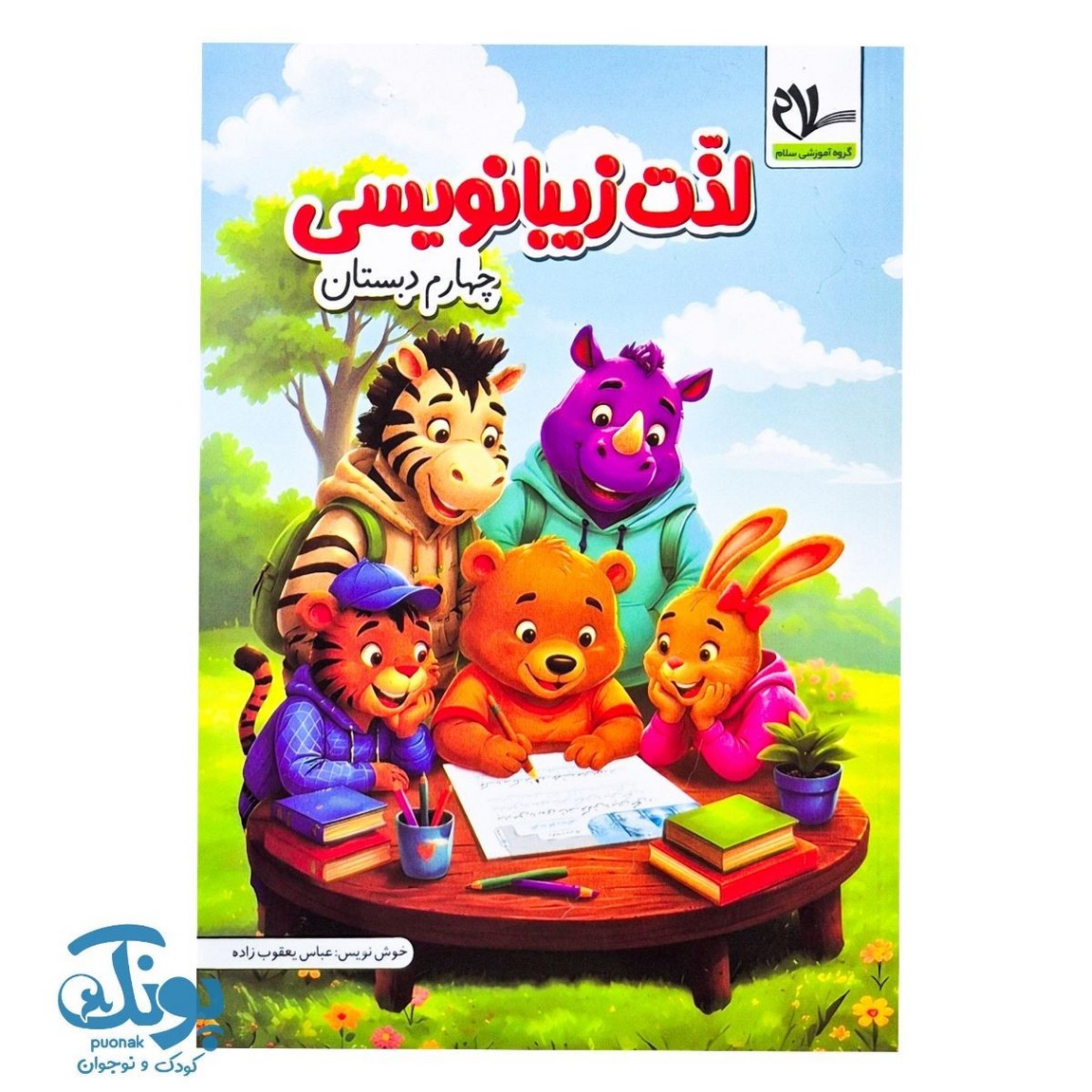 کتاب لذت زیبانویسی چهارم دبستان سلام