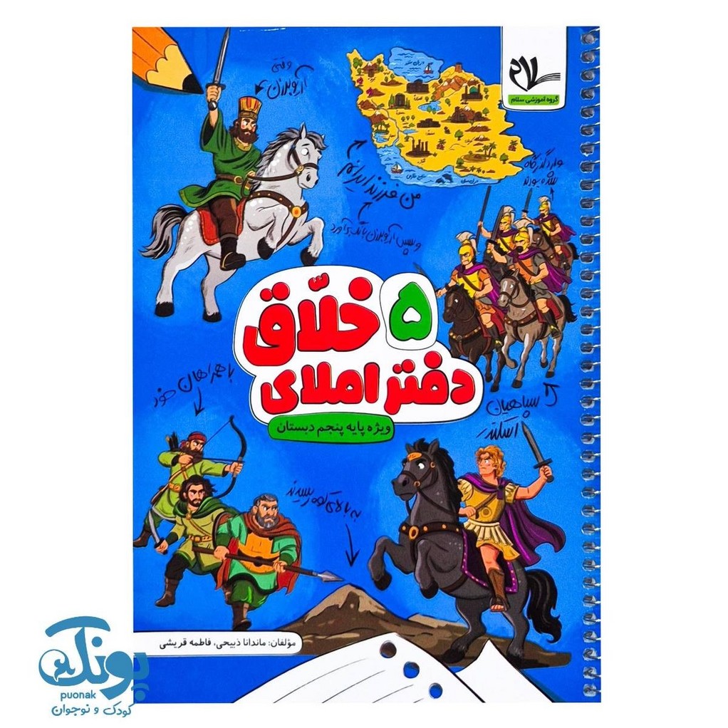 دفتر املای خلاق پنجم دبستان سلام