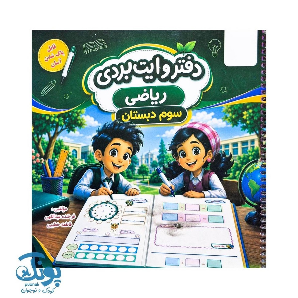 دفتر وایت بردی ریاضی سوم دبستان تاک