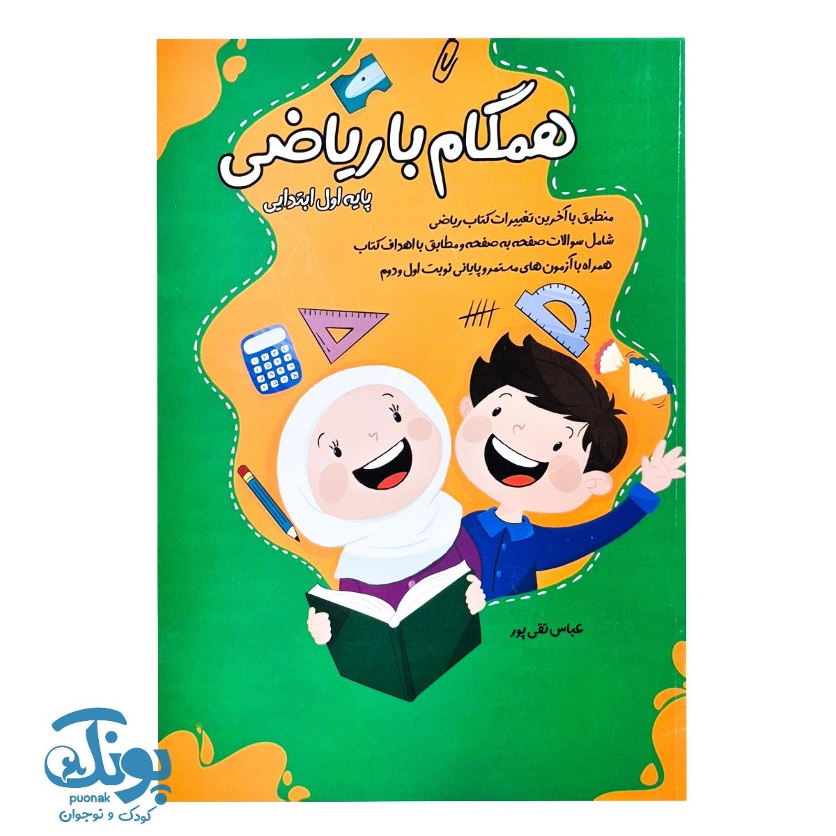 کتاب همگام با ریاضی پایه اول ابتدایی