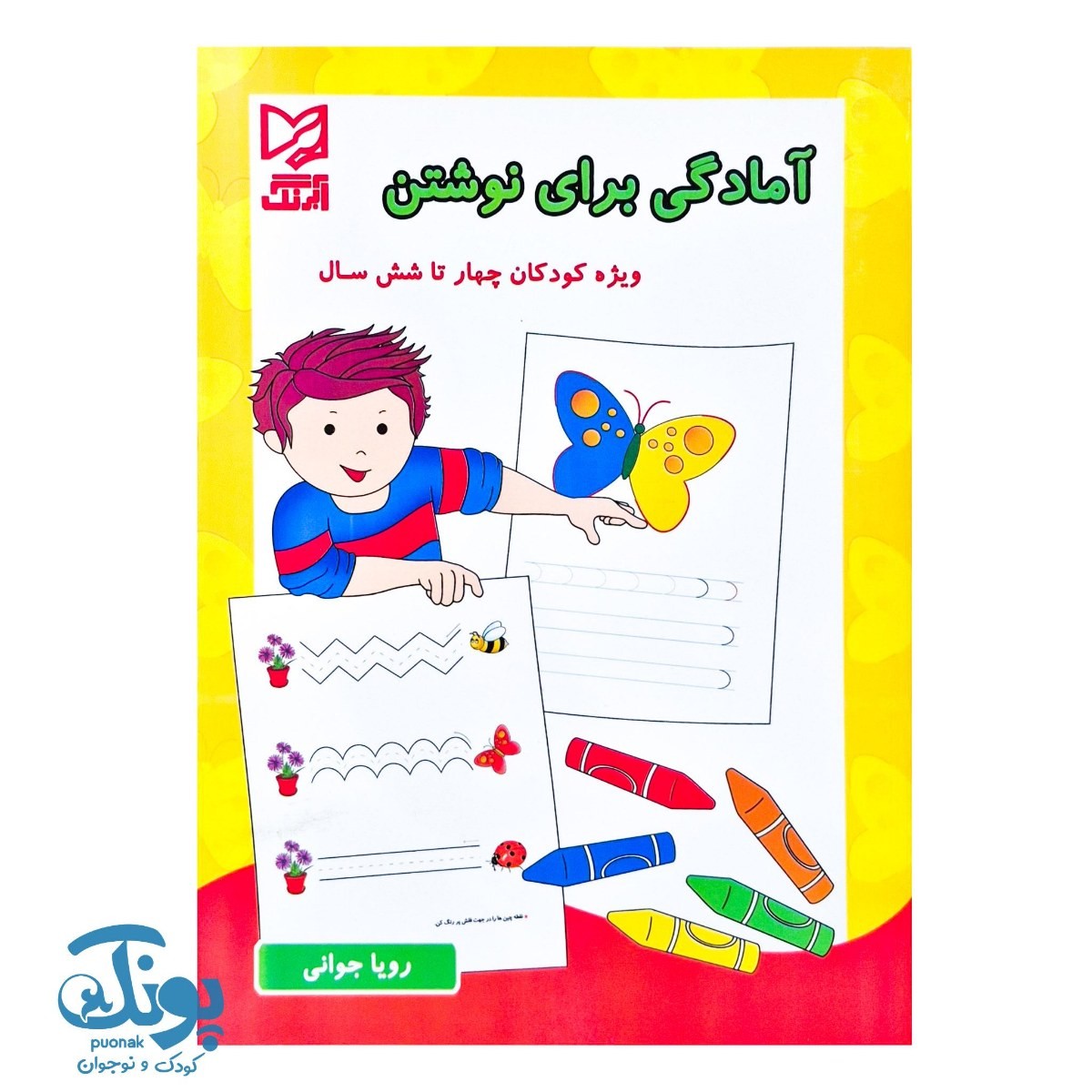 کتاب آمادگی برای نوشتن ویژه کودکان چهار تا شش سال