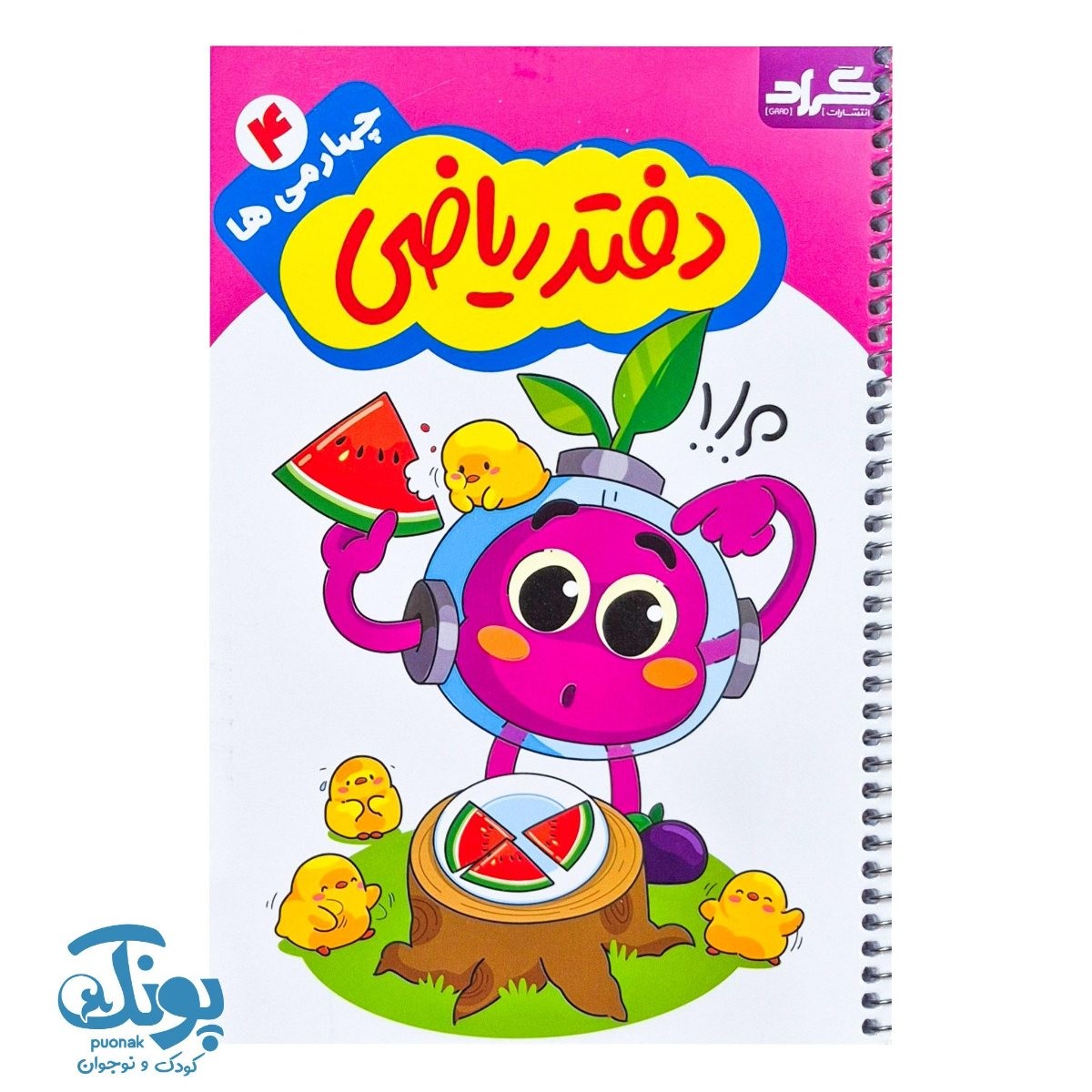 کتاب دفتر ریاضی چهارمی ها گراد