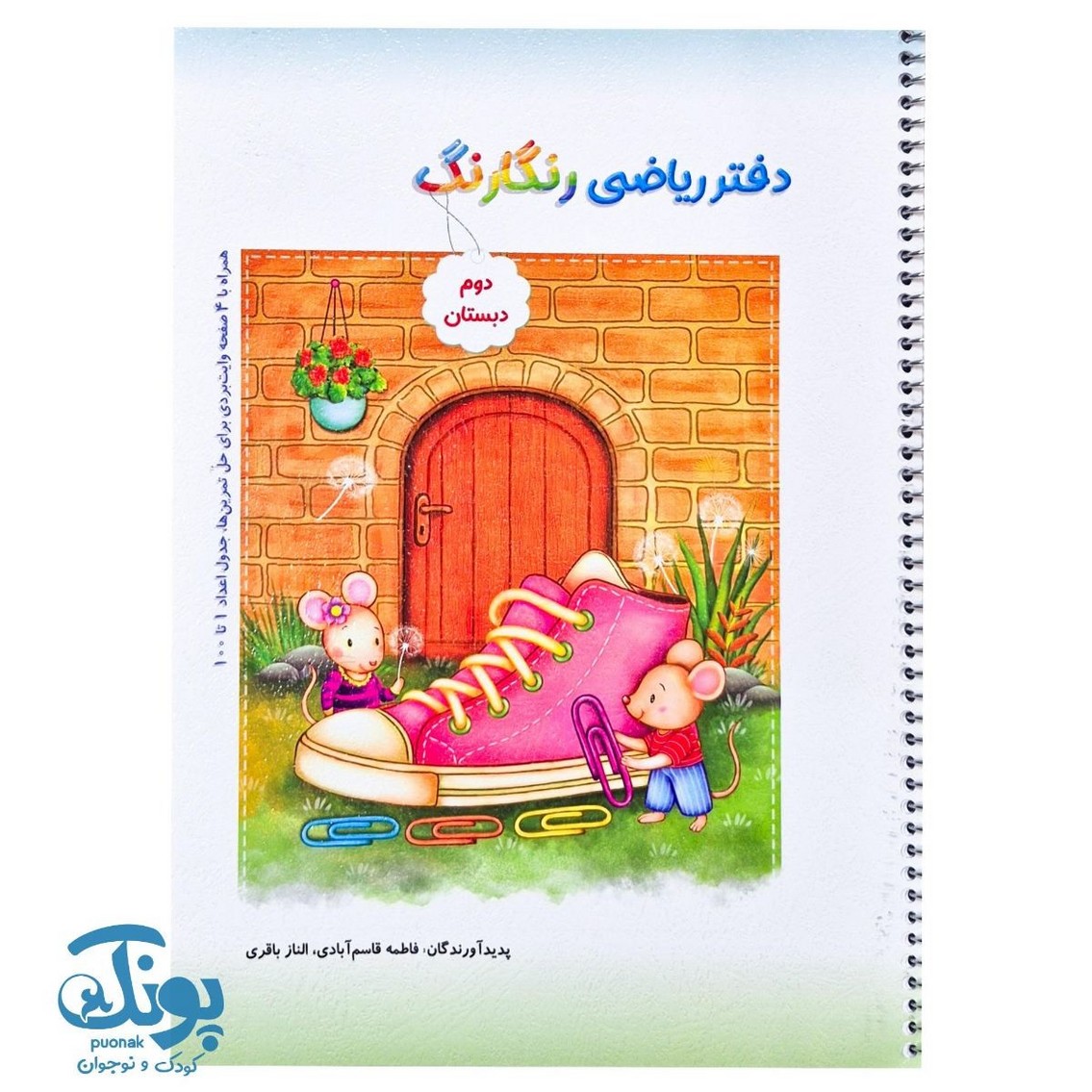 دفتر ریاضی رنگارنگ دوم حسامی