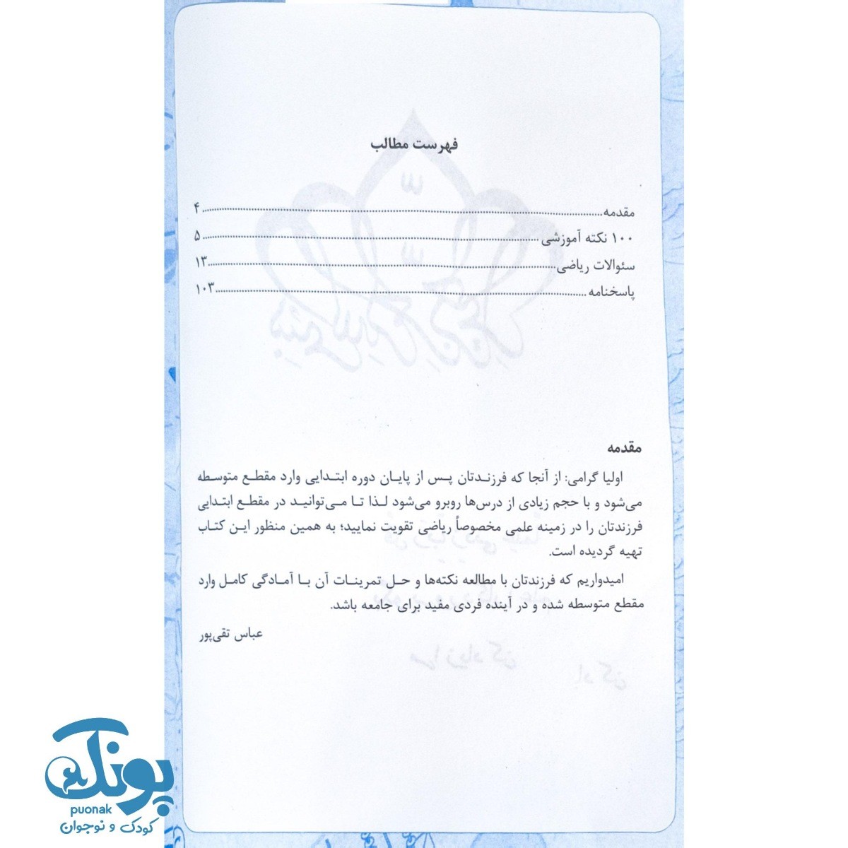 کتاب همگام با ریاضی ریاضیات پیشرفته دوره ابتدایی