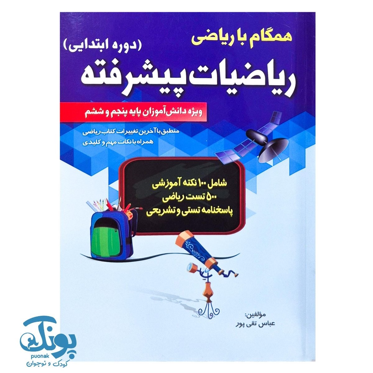 کتاب همگام با ریاضی ریاضیات پیشرفته دوره ابتدایی