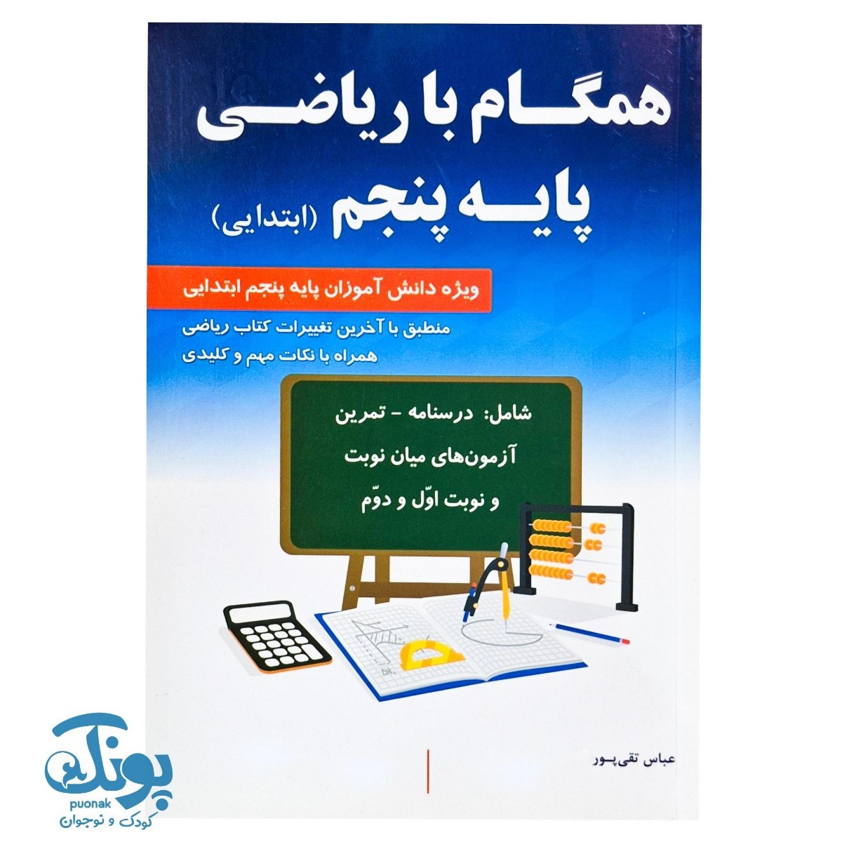کتاب همگام با ریاضی پنجم ابتدایی