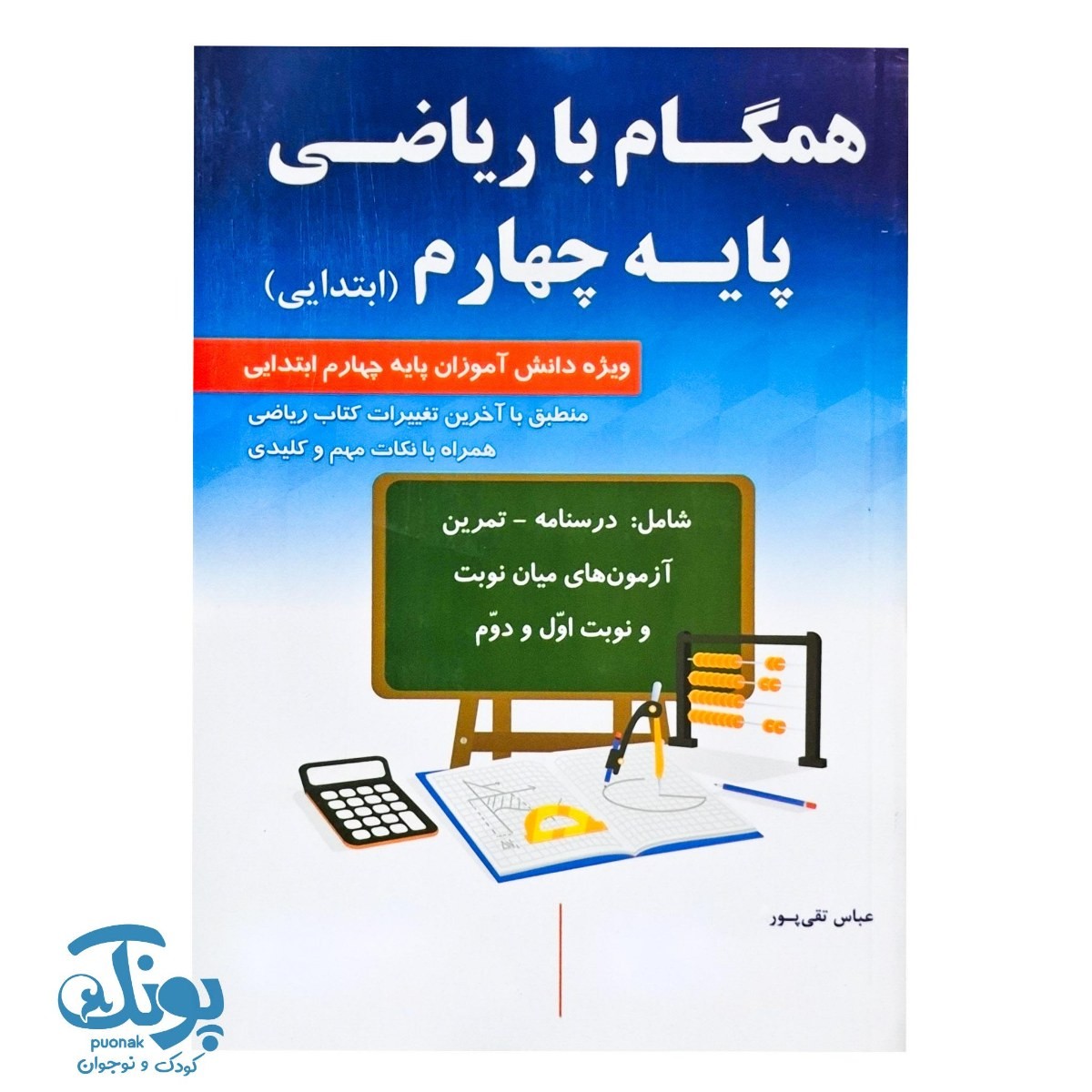کتاب همگام با ریاضی پایه چهارم ابتدایی