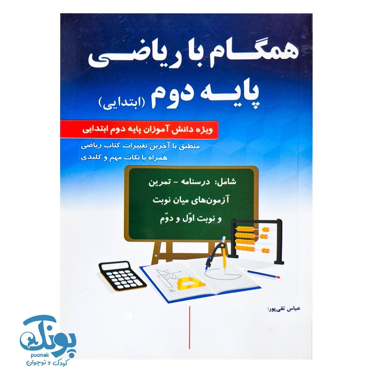 کتاب همگام با ریاضی پایه دوم ابتدایی