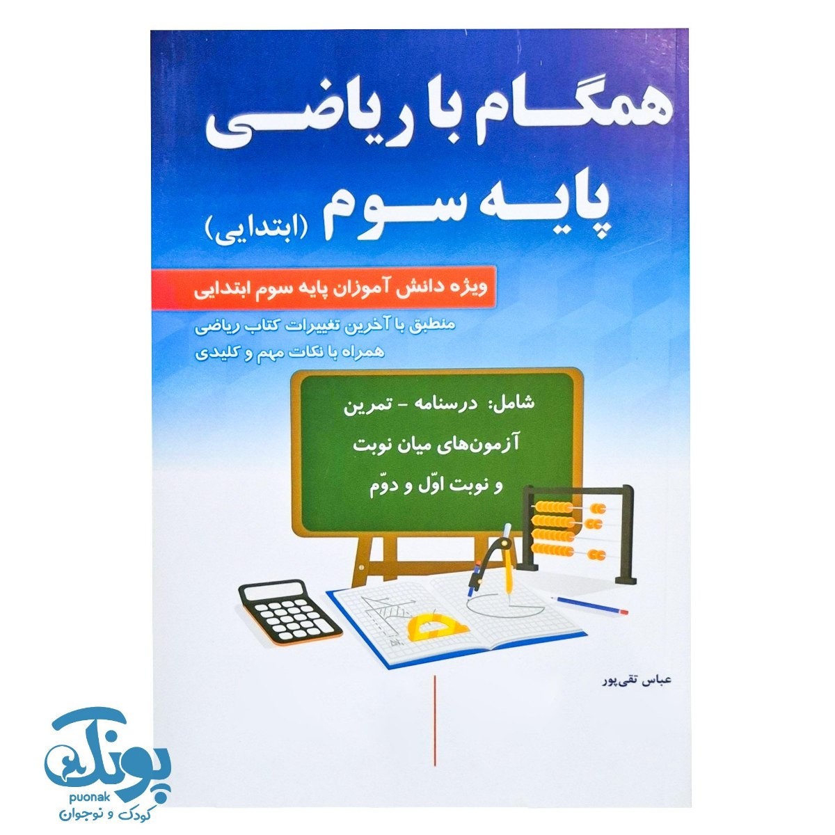 کتاب همگام با ریاضی پایه سوم ابتدایی