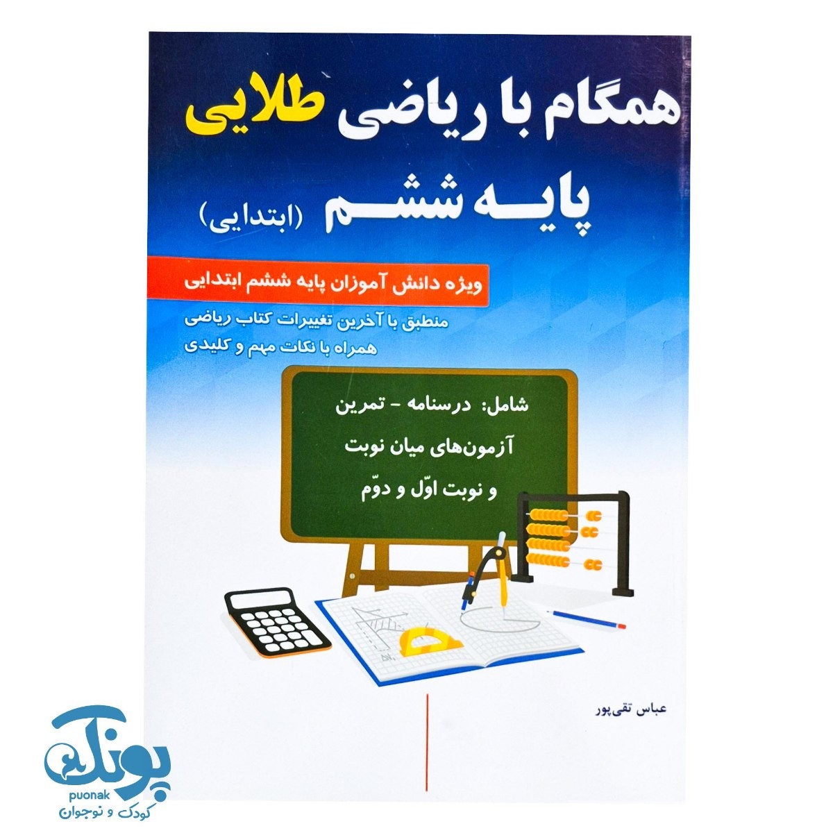 کتاب همگام با ریاضی پایه ششم ابتدایی