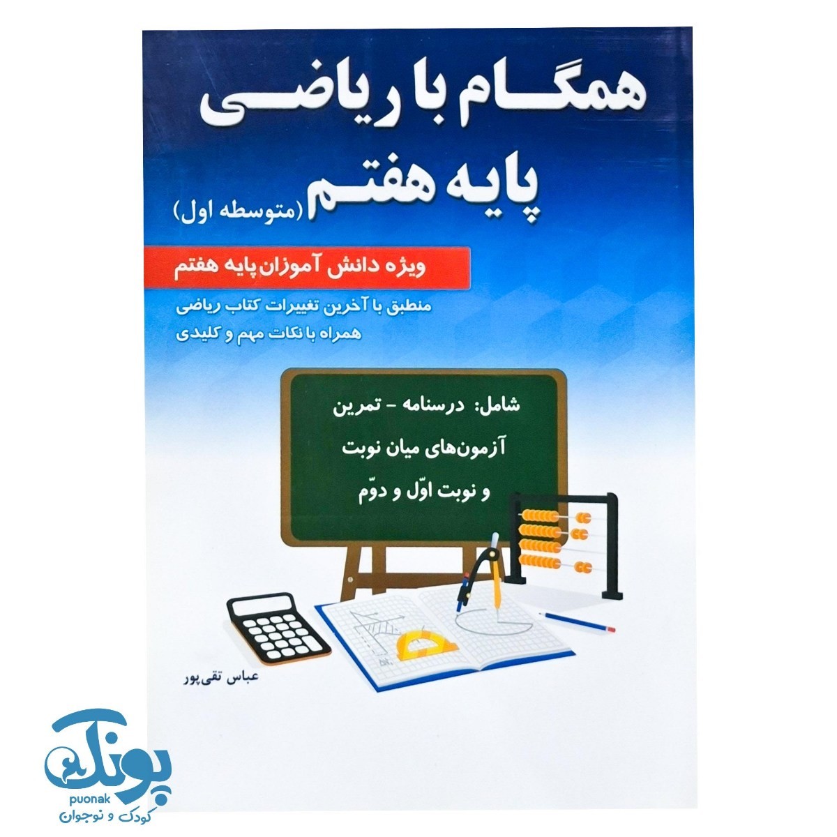 کتاب همگام با ریاضی پایه هفتم