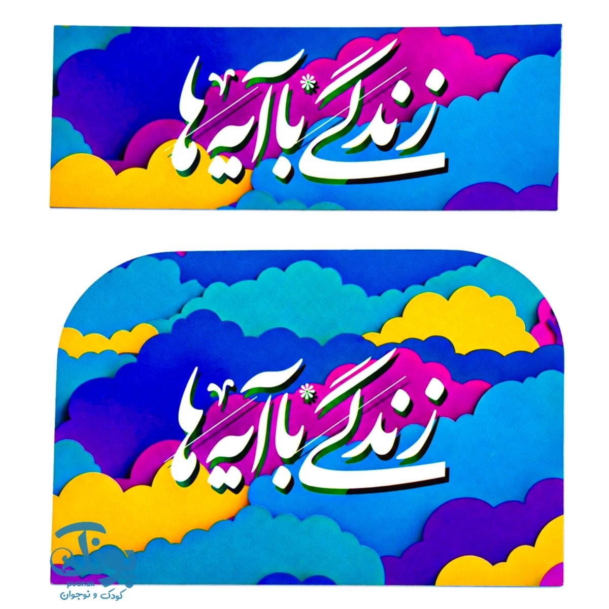 بازی فکری قرآنی زندگی با آیه ها