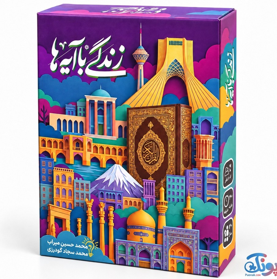 بازی فکری قرآنی زندگی با آیه ها