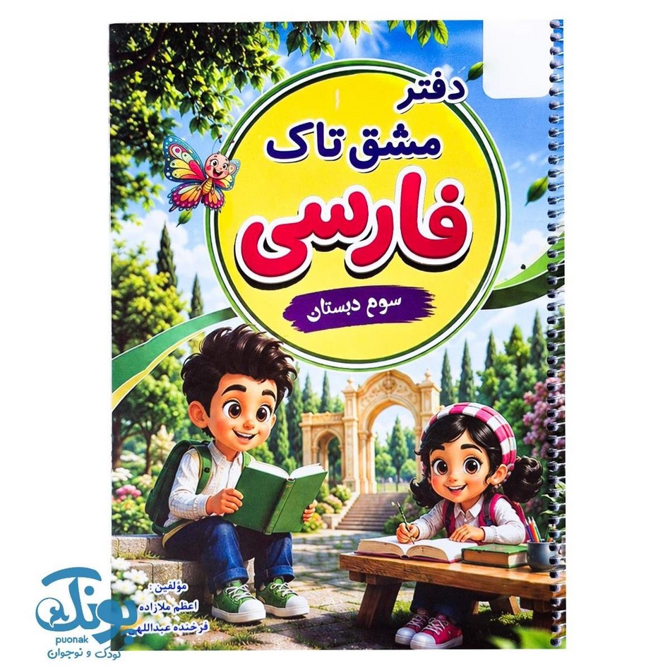 دفتر مشق فارسی سوم تاک