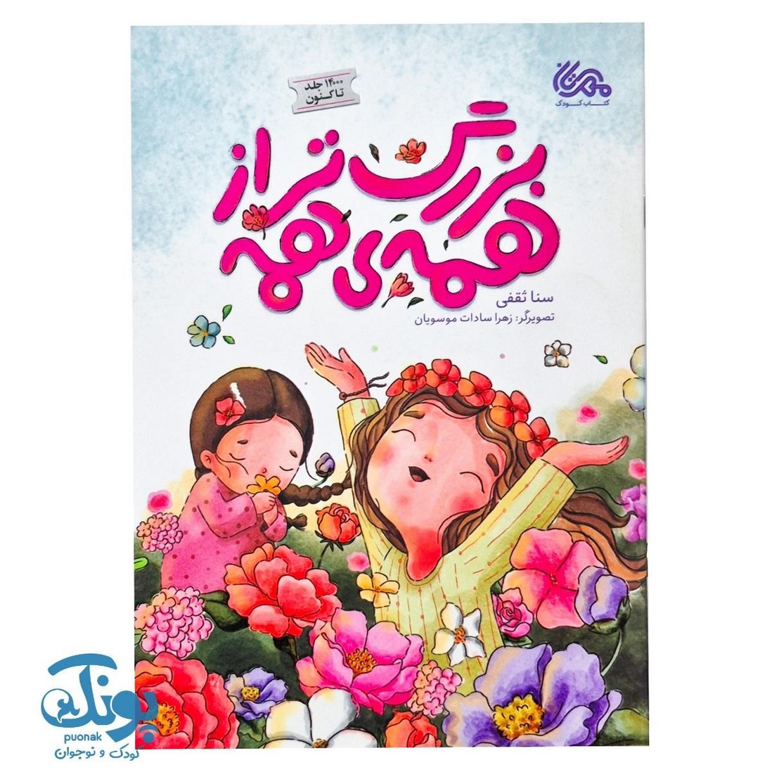 کتاب بزرگ تر از همه ی همه