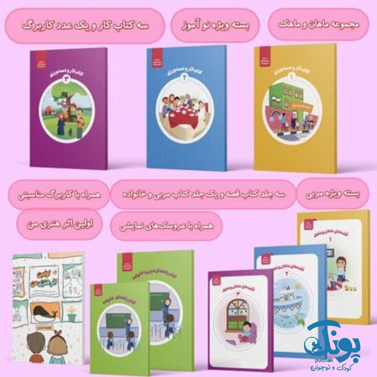 بسته تربیت و یادگیری ماهان و ماهک