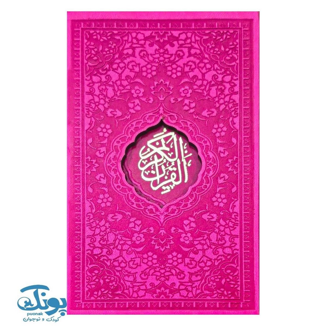 قرآن پالتویی قابدار