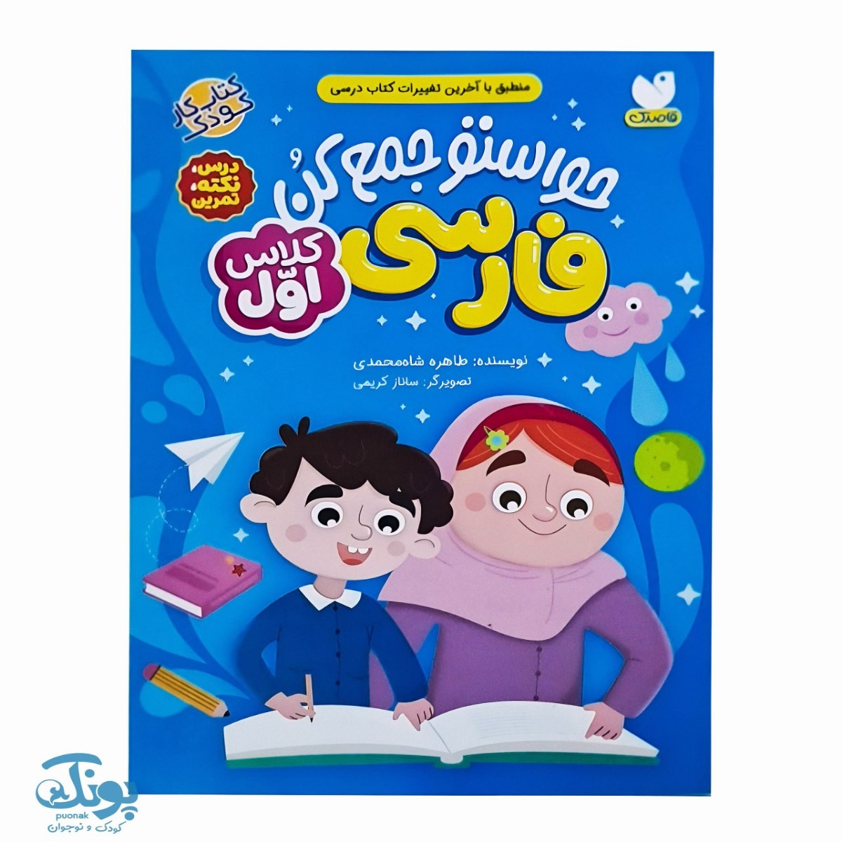 فارسی کلاس اول (حواستو جمع کن)