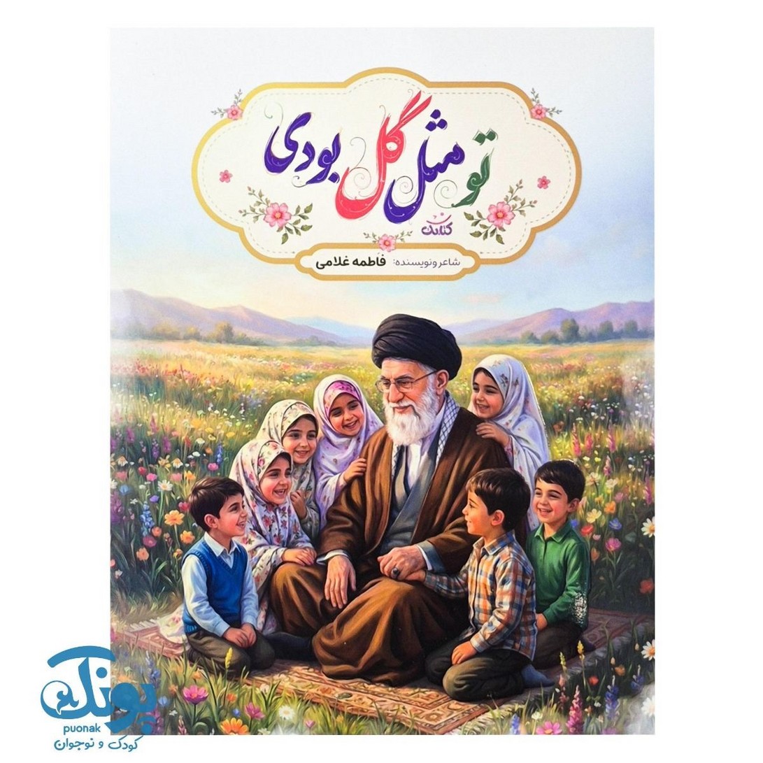 کتاب تو مثل گل بودی