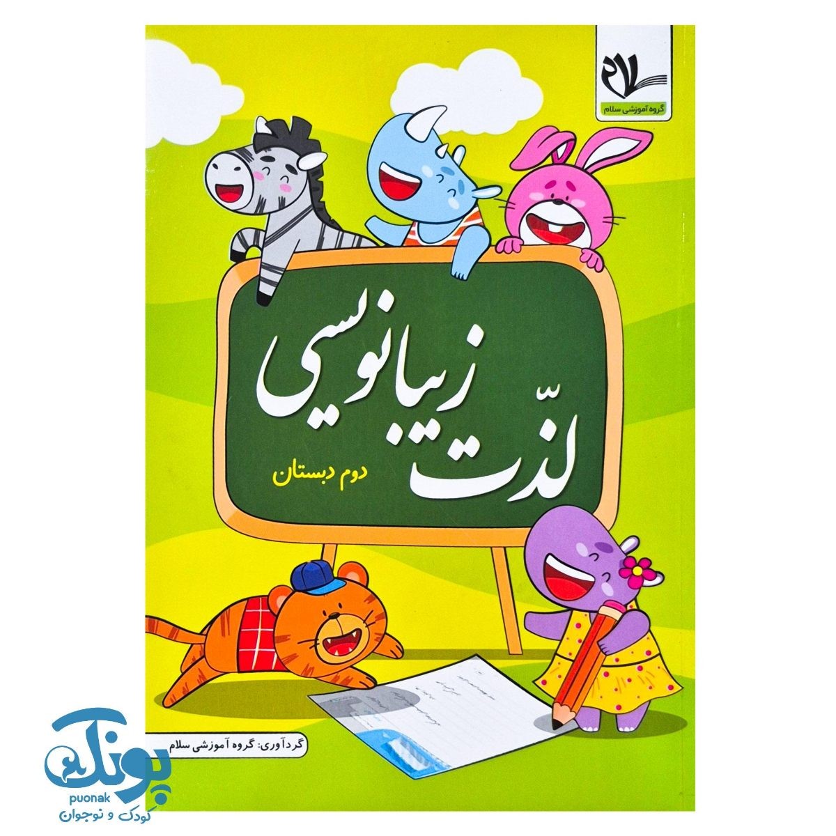 کتاب لذت زیبانویسی دوم دبستان سلام