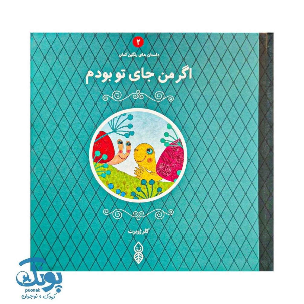 کتاب اگر من جای تو بودم داستان های رنگین کمان ۲