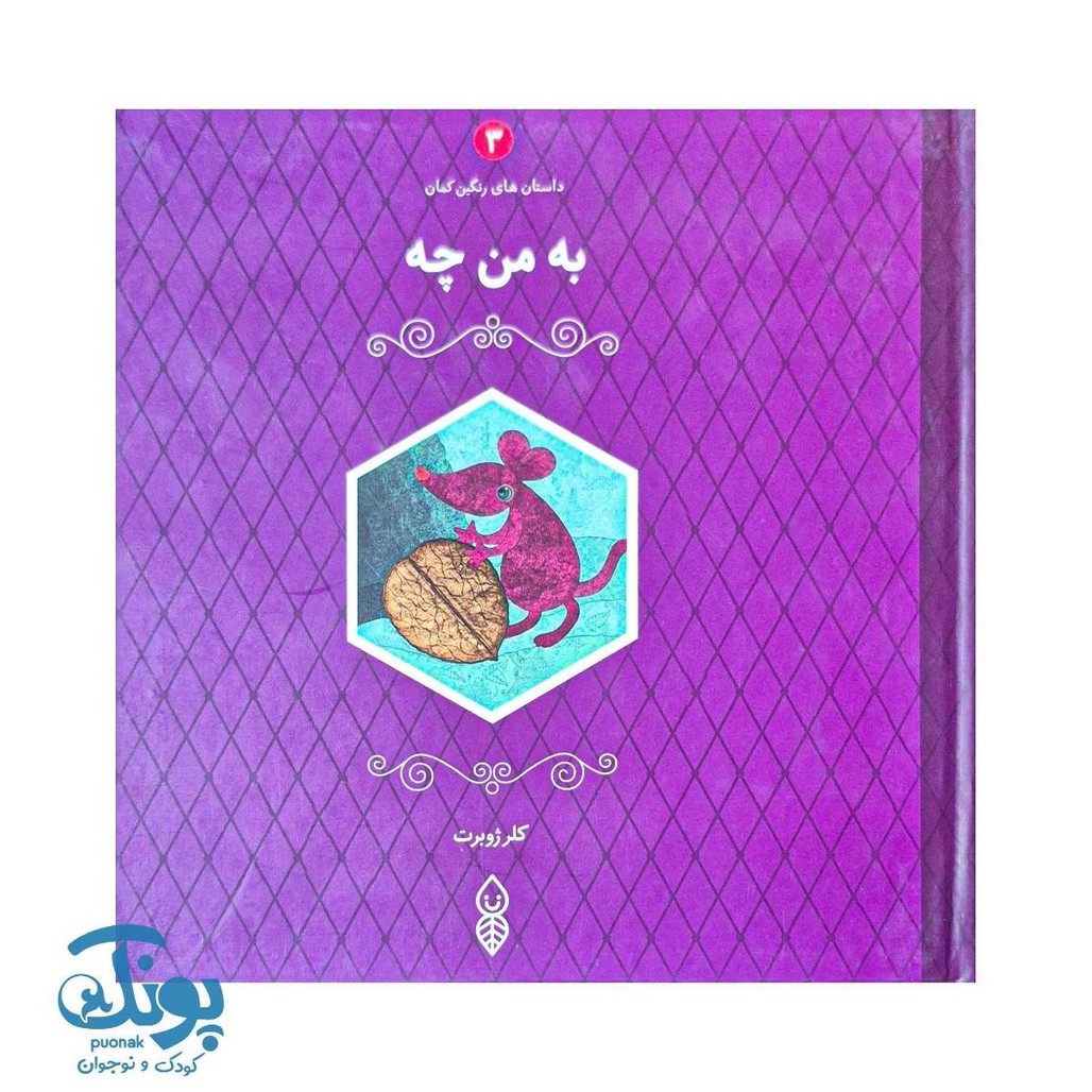 کتاب به من چه داستان های رنگین کمان ۳