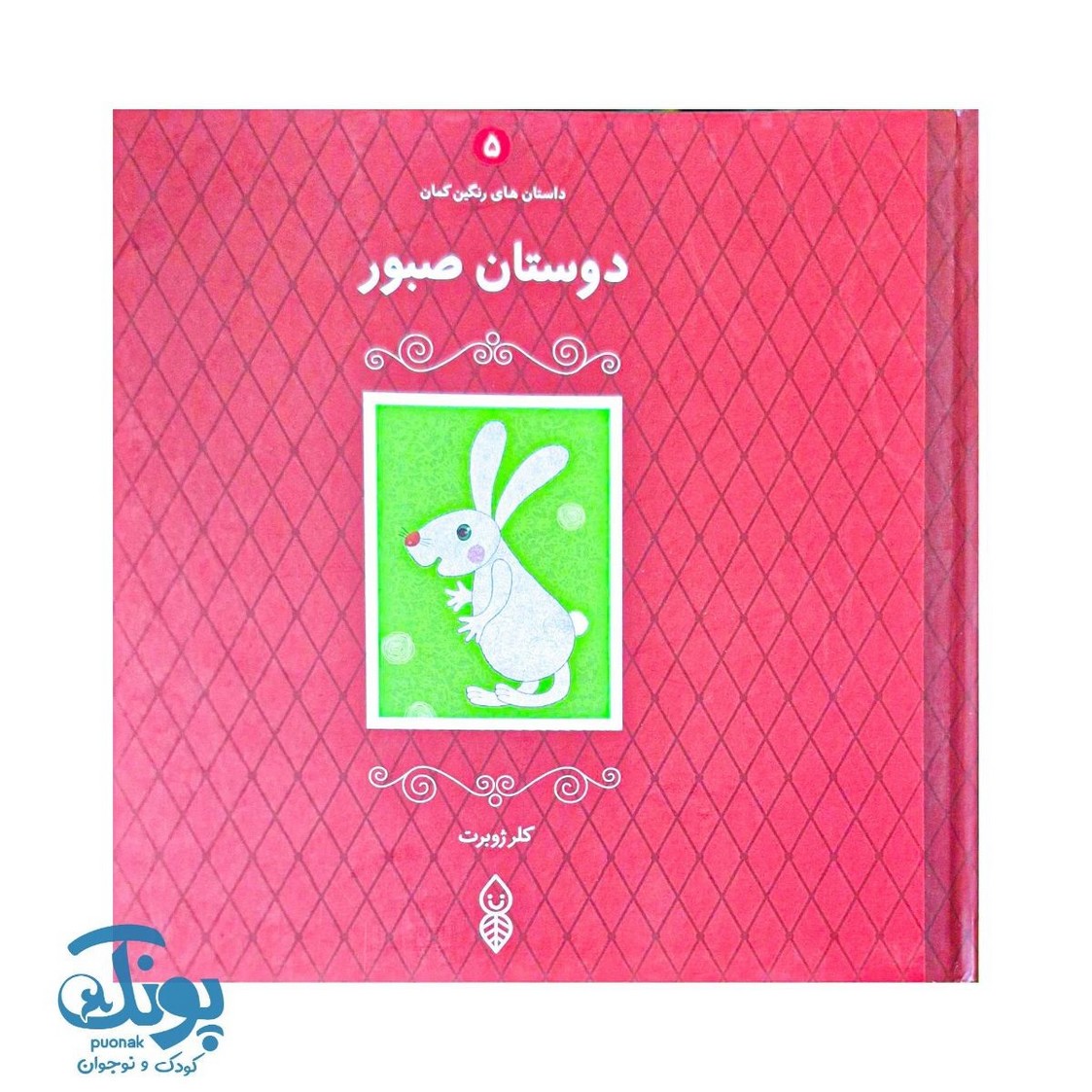 کتاب دوستان صبور داستان های رنگین کمان ۵