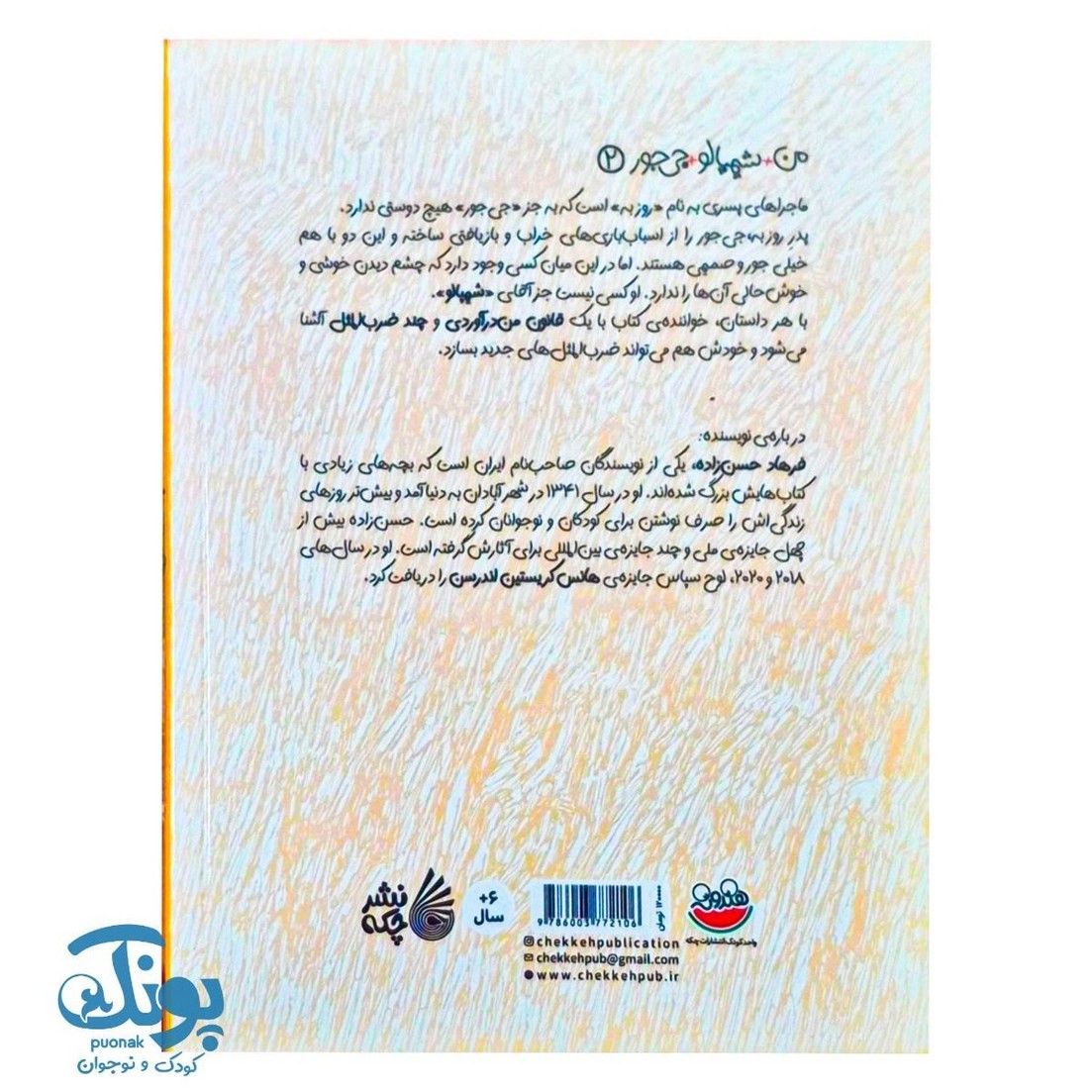کتاب من و شیمپالو جی جور ۲