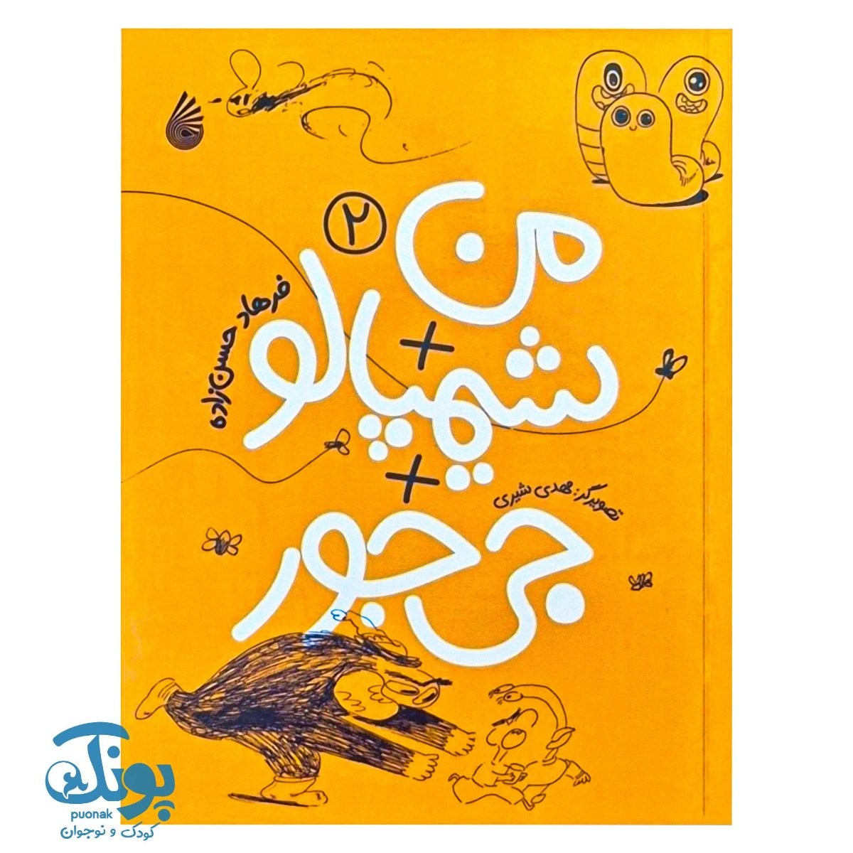 کتاب من و شیمپالو جی جور ۲