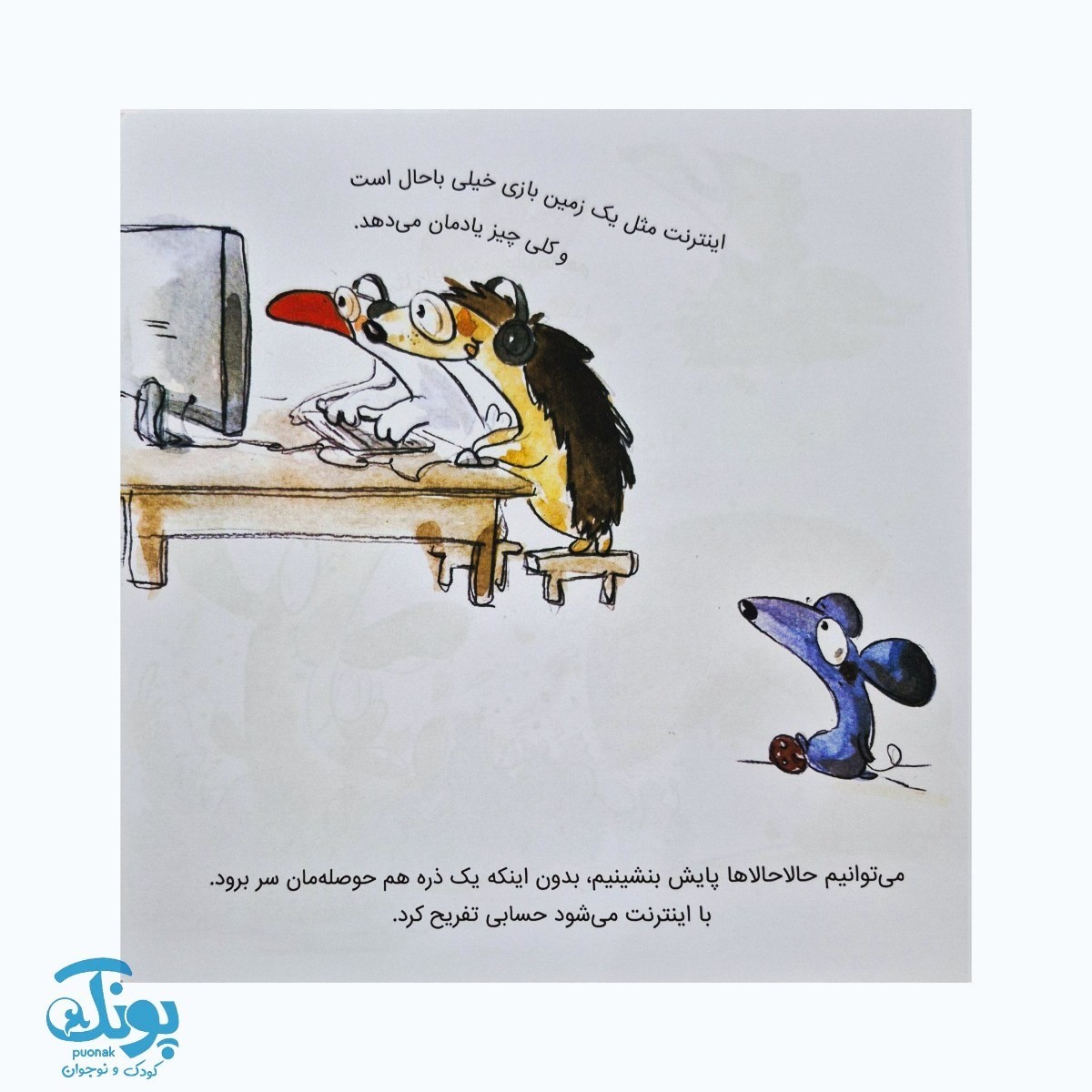کتاب اینترنت شبیه چاله است کودکان و امنیت در اینترنت