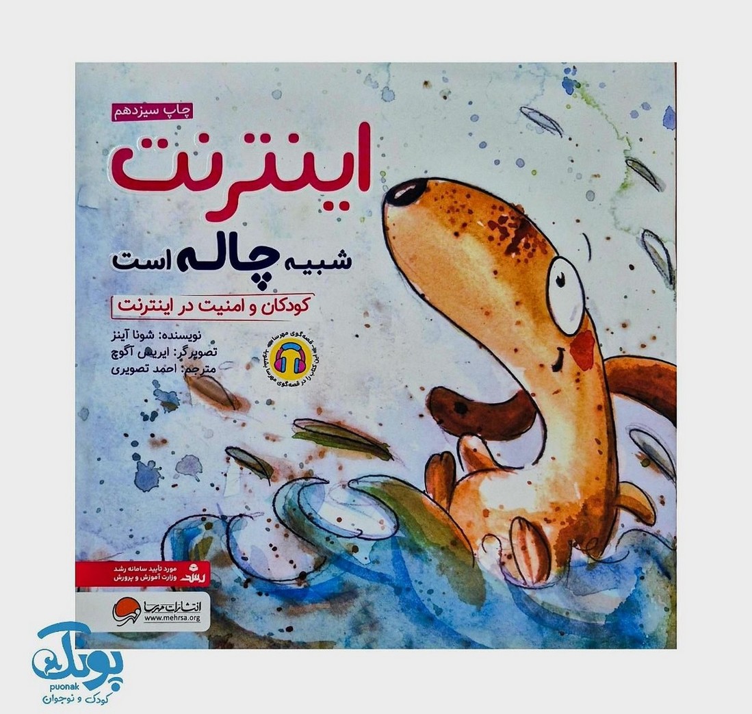 کتاب اینترنت شبیه چاله است کودکان و امنیت در اینترنت