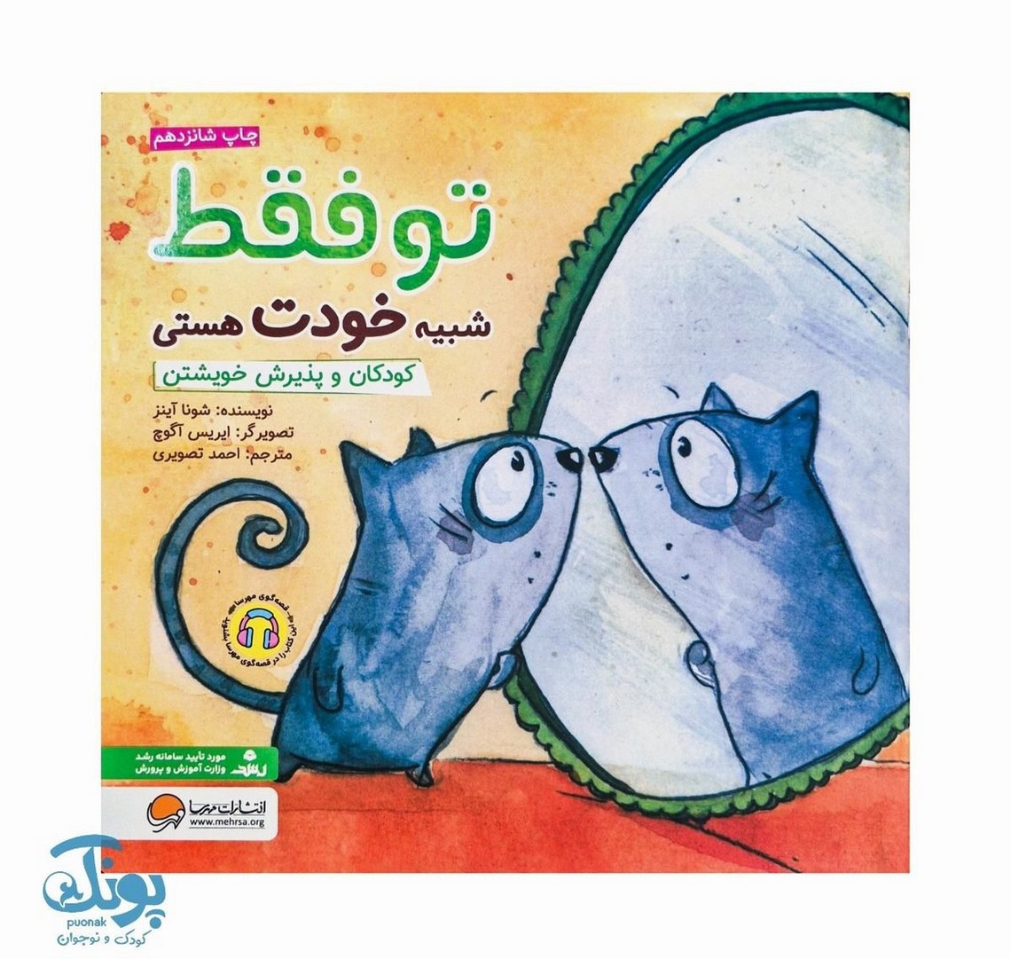 کتاب تو فقط شبیه خودت هستی کودکان و پذیرش خویشتن