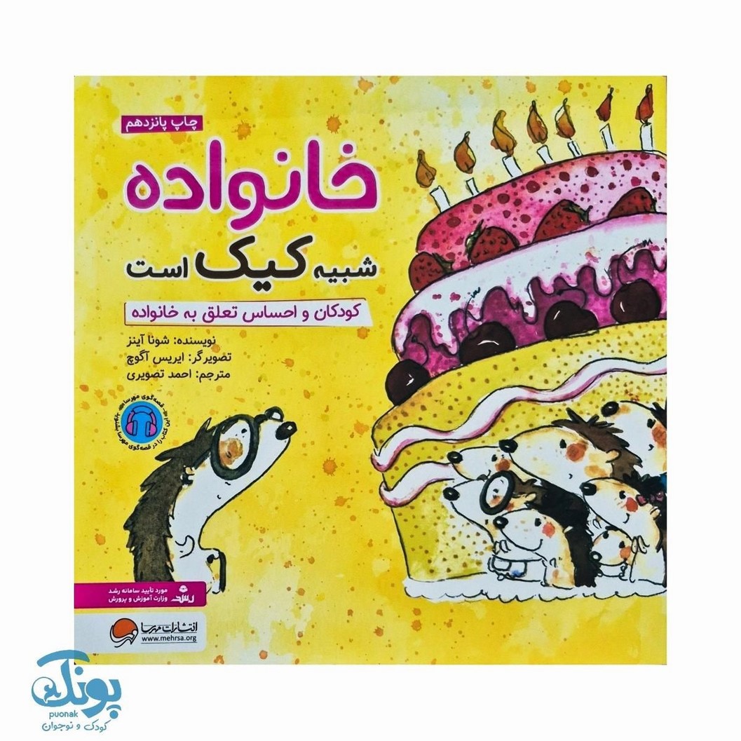 کتاب خانواده شبیه کیک است کودکان و احساس تعلق به خانواده