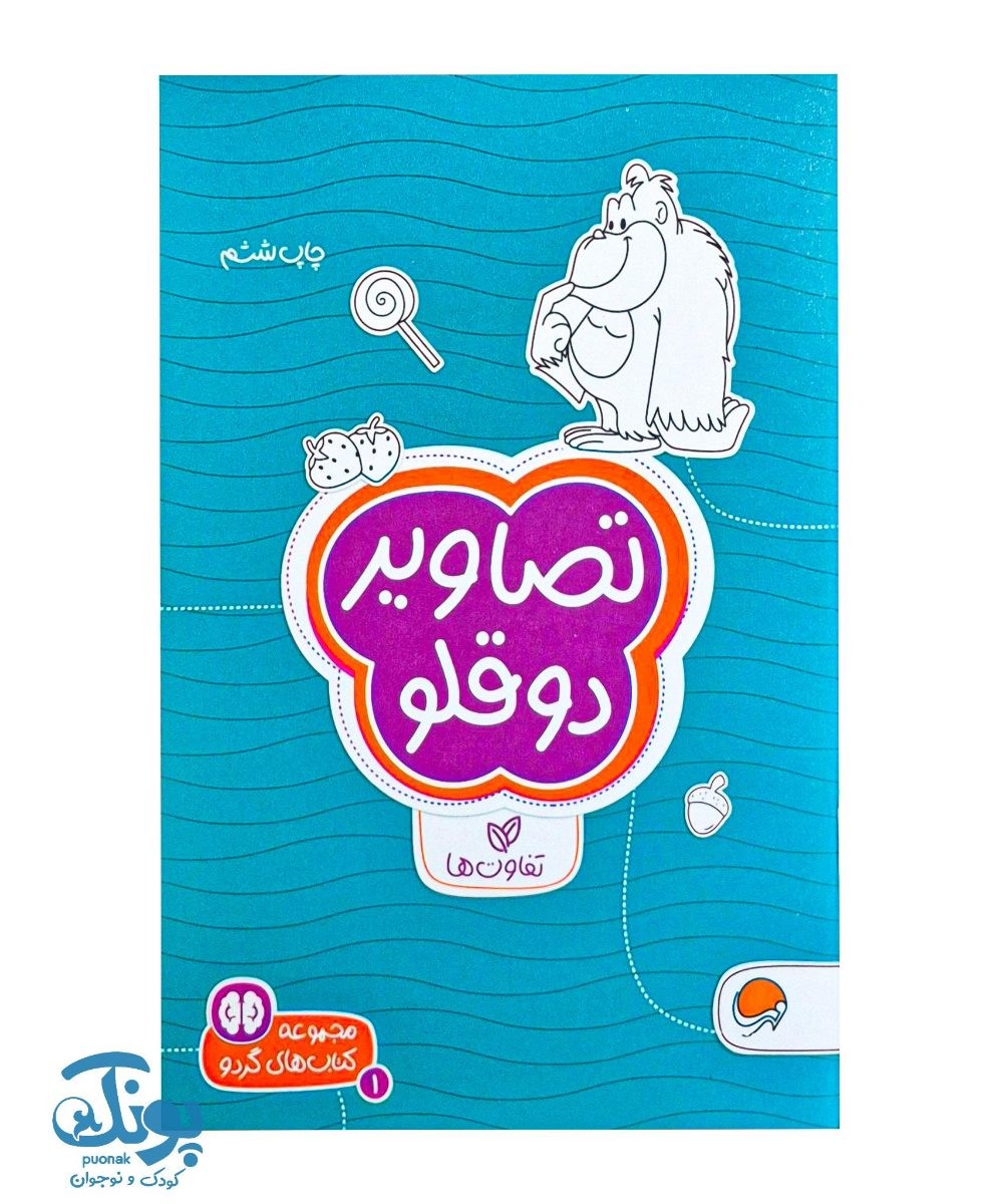 کتاب تصاویر دوقلو مجموعه کتاب های گردو ۱