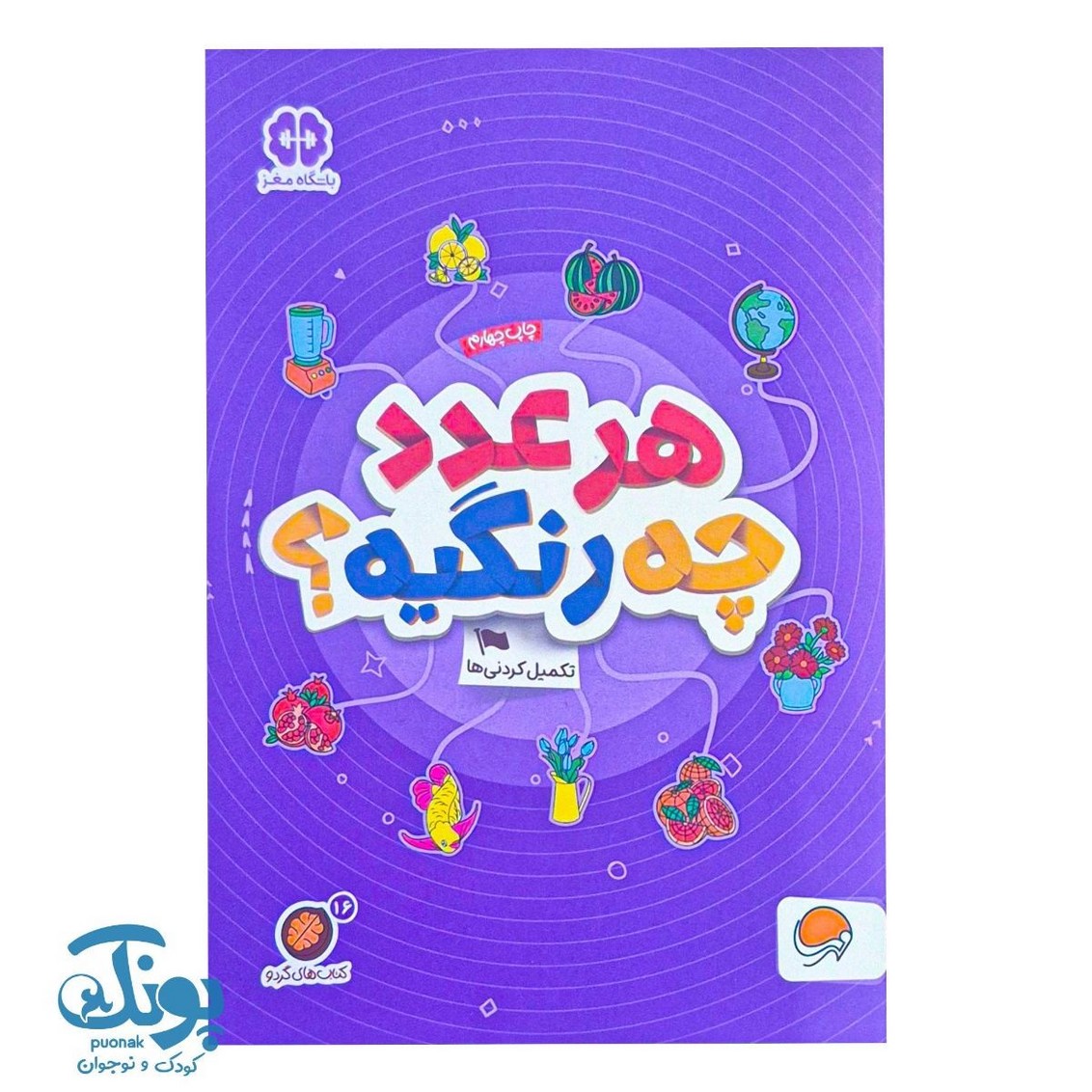 کتاب هر عدد چه رنگیه؟  مجموعه کتاب های گردو ۱۶