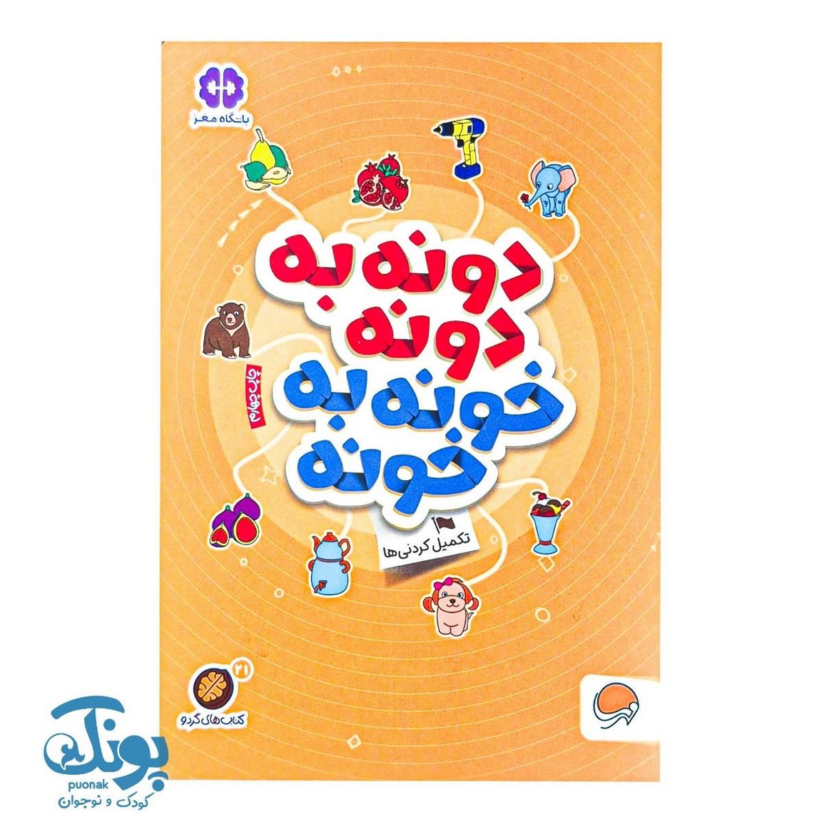 کتاب دونه به دونه خونه به خونه  مجموعه کتاب های گردو ۲۱