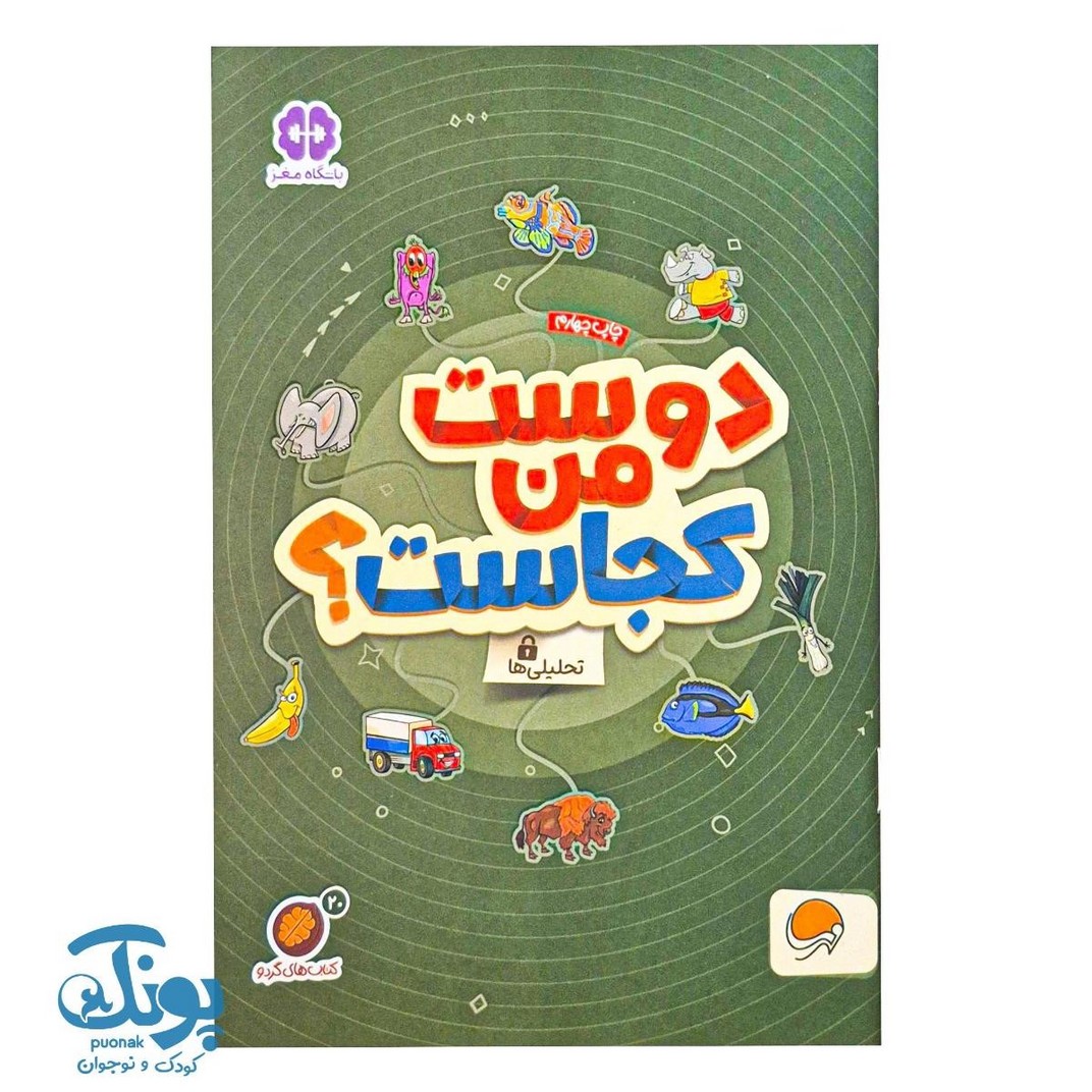 کتاب دوست من کجاست؟  مجموعه کتاب های گردو ۲۰