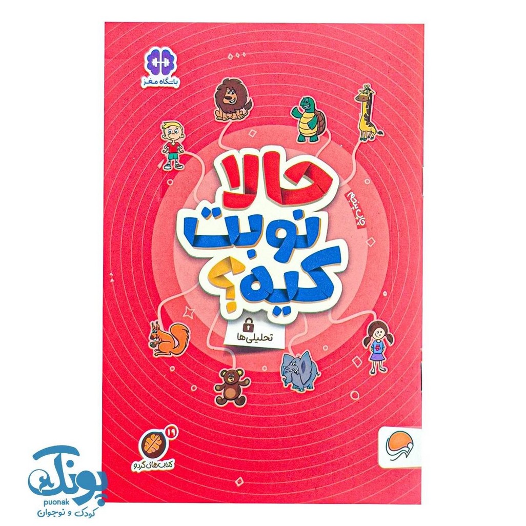 کتاب حالا نوبت کیه؟  مجموعه کتاب های گردو ۱۹